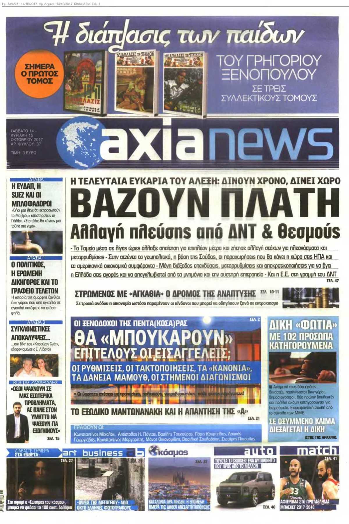 ΑΞΙΑ 14-10-2017