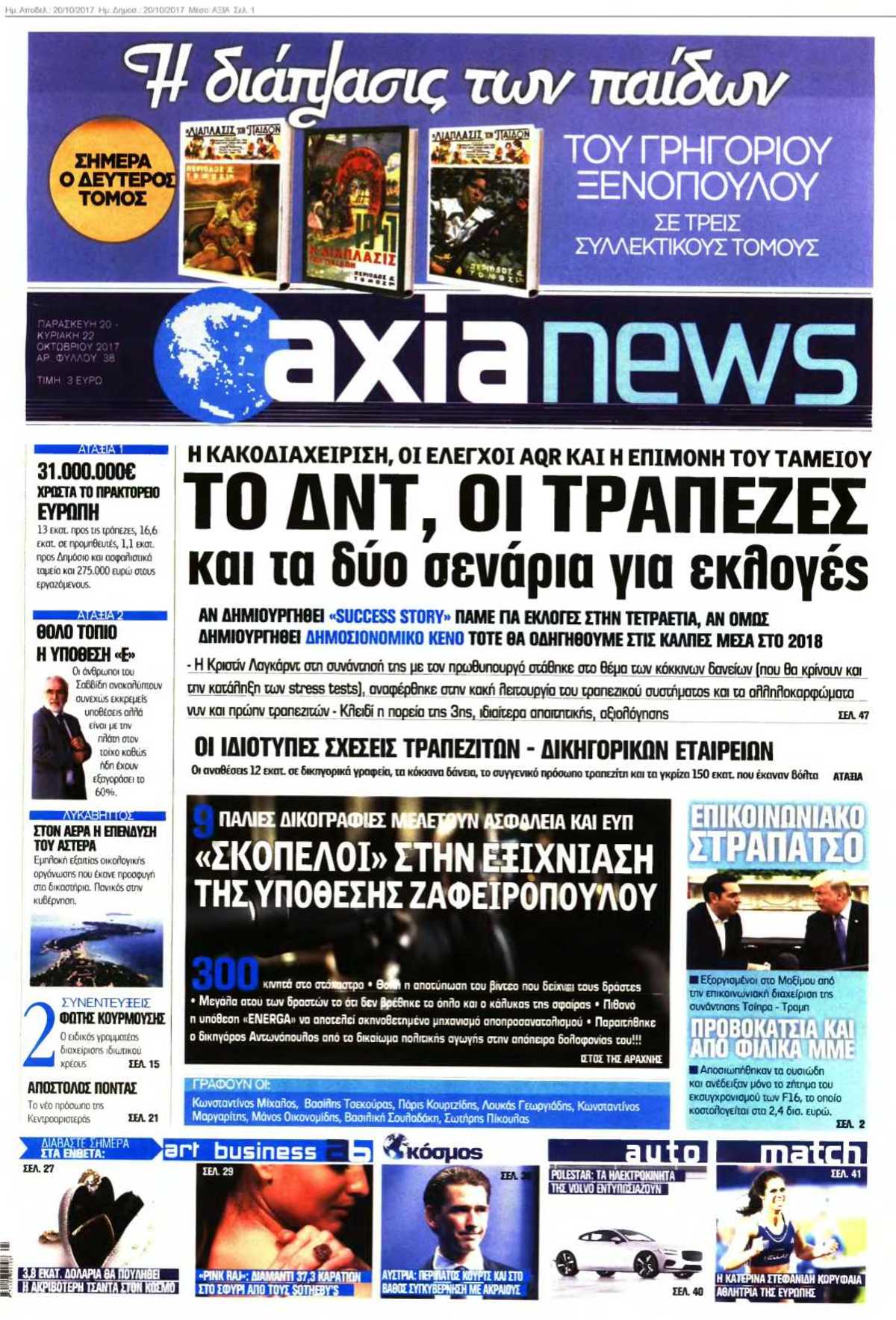 ΑΞΙΑ 20-10-2017