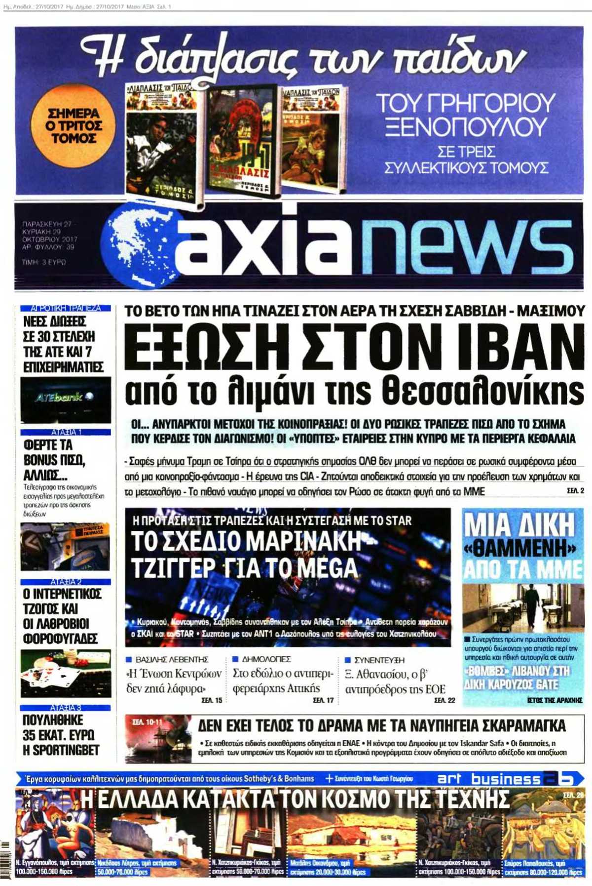 ΑΞΙΑ 27-10-2017