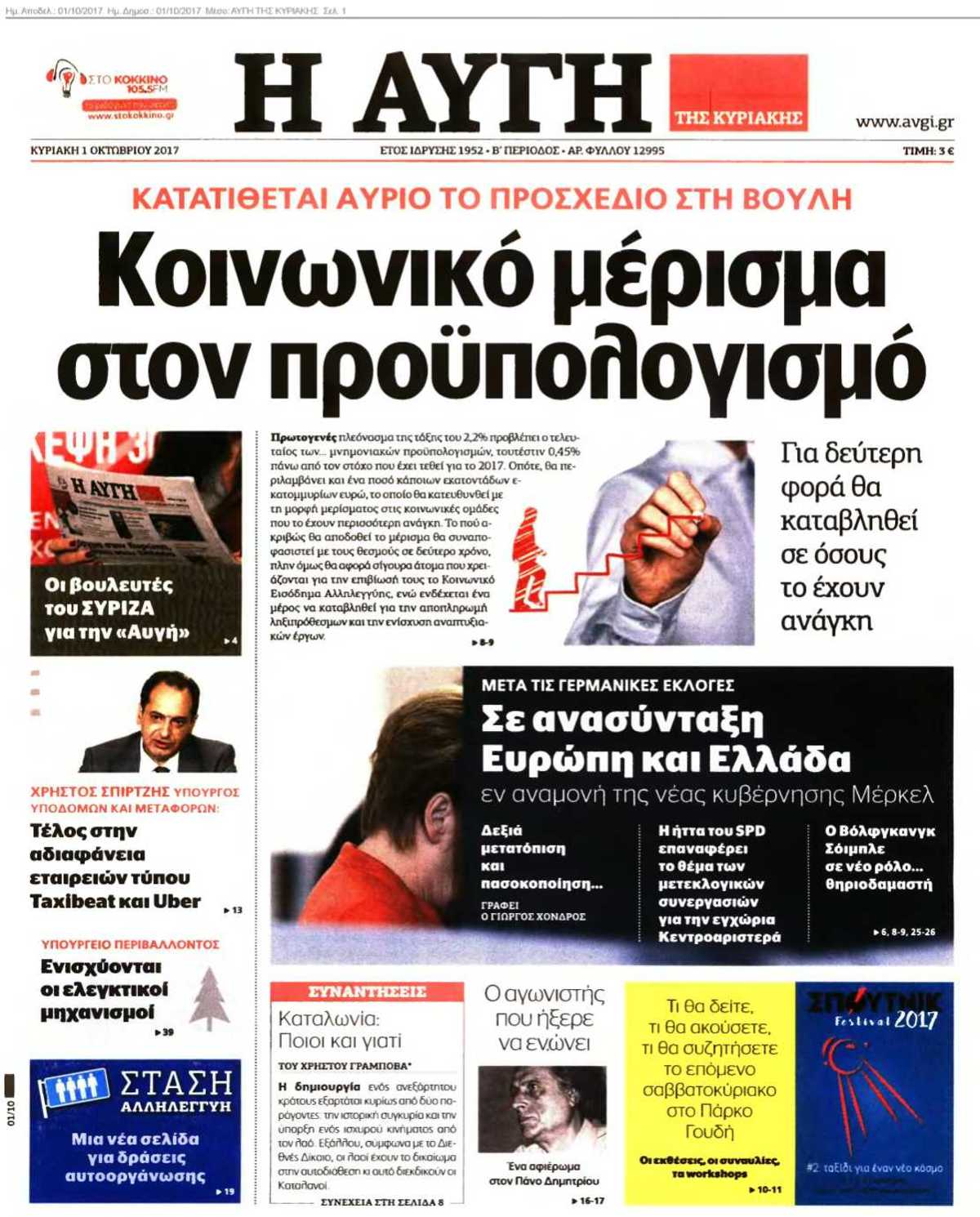 ΑΥΓΗ ΤΗΣ ΚΥΡΙΑΚΗΣ 01-10-2017