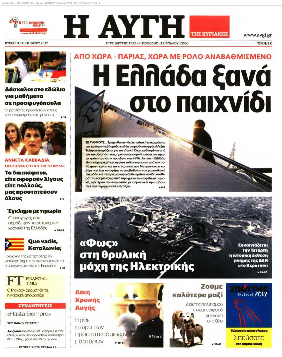 ΑΥΓΗ ΤΗΣ ΚΥΡΙΑΚΗΣ 08-10-2017