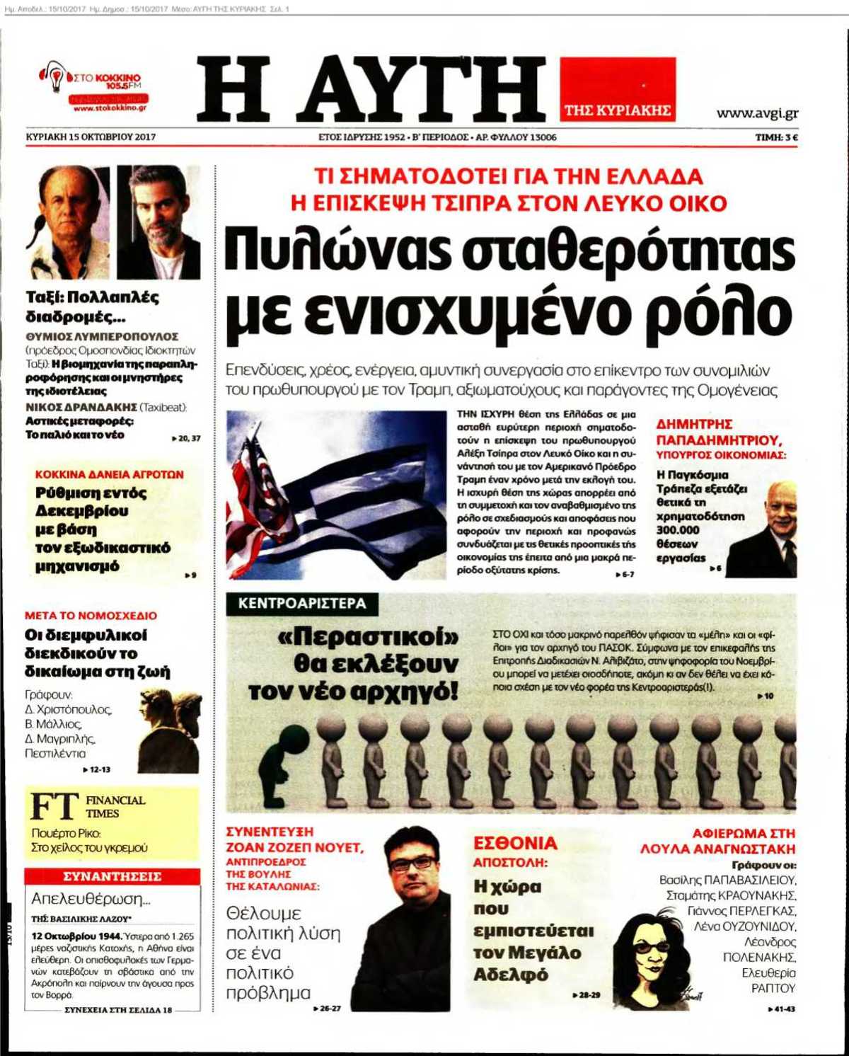 ΑΥΓΗ ΤΗΣ ΚΥΡΙΑΚΗΣ 15-10-2017