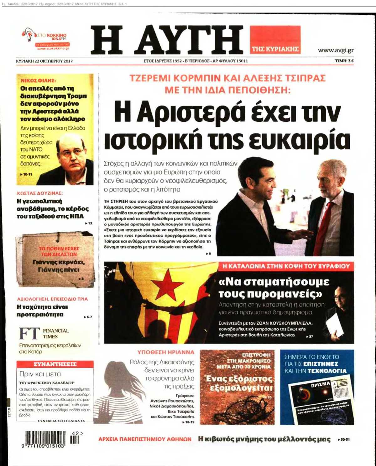 ΑΥΓΗ ΤΗΣ ΚΥΡΙΑΚΗΣ 22-10-2017