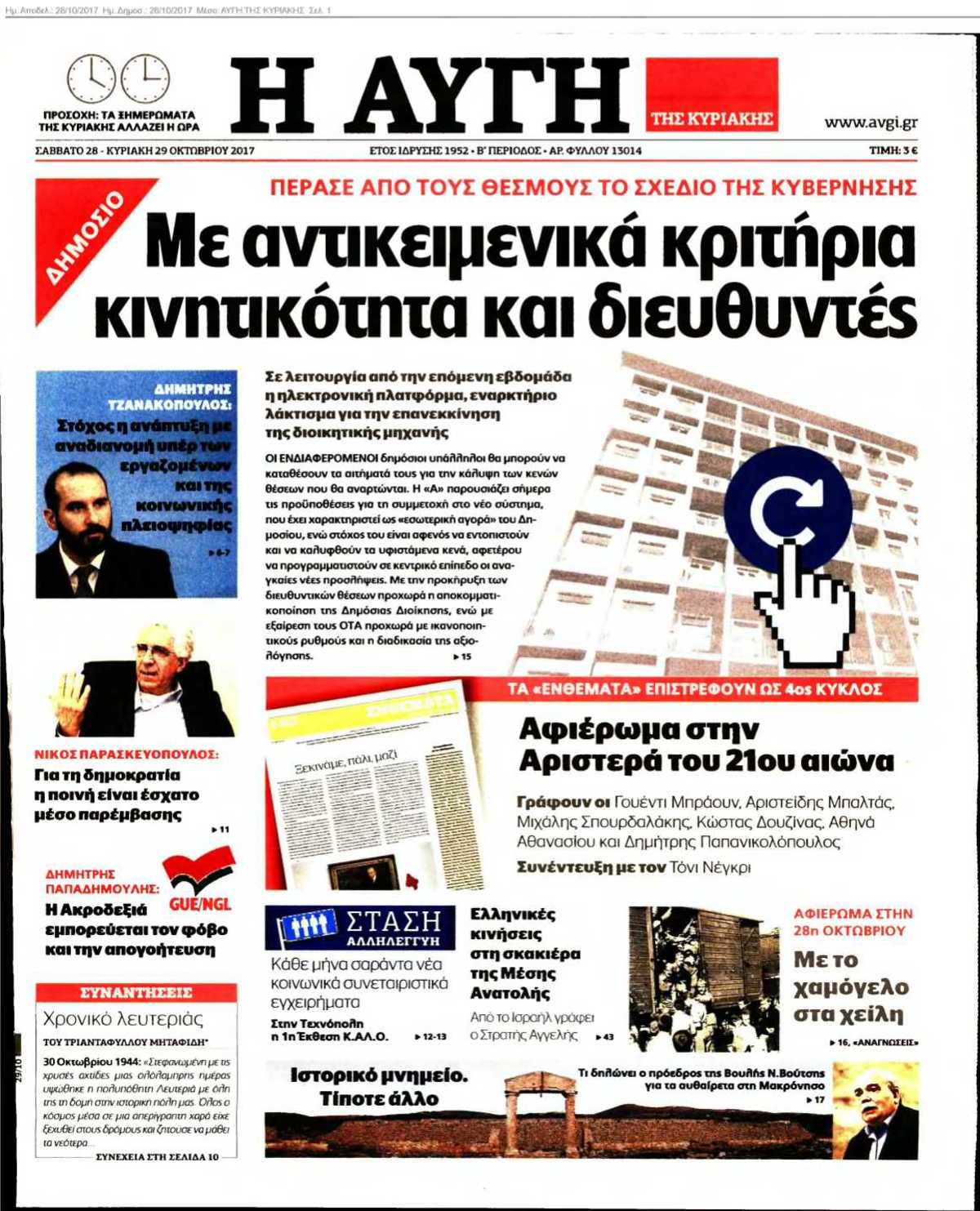 ΑΥΓΗ ΤΗΣ ΚΥΡΙΑΚΗΣ 28-10-2017