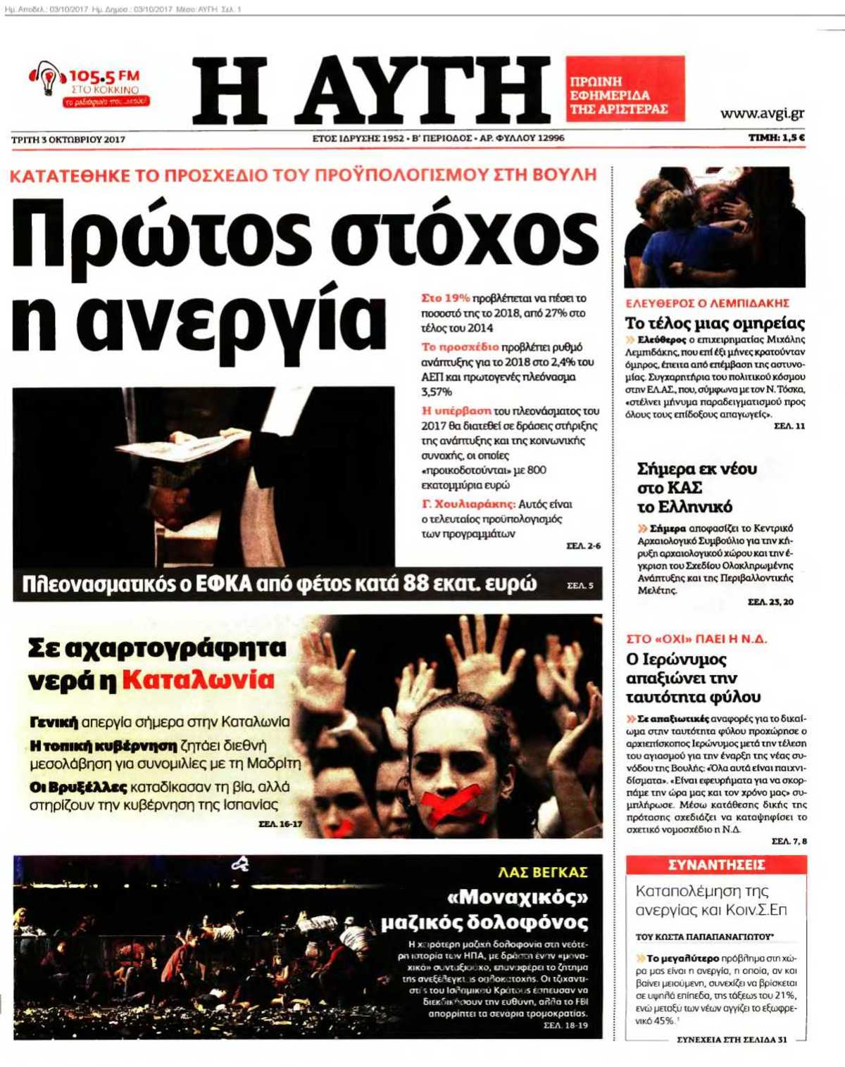 ΑΥΓΗ 03-10-2017