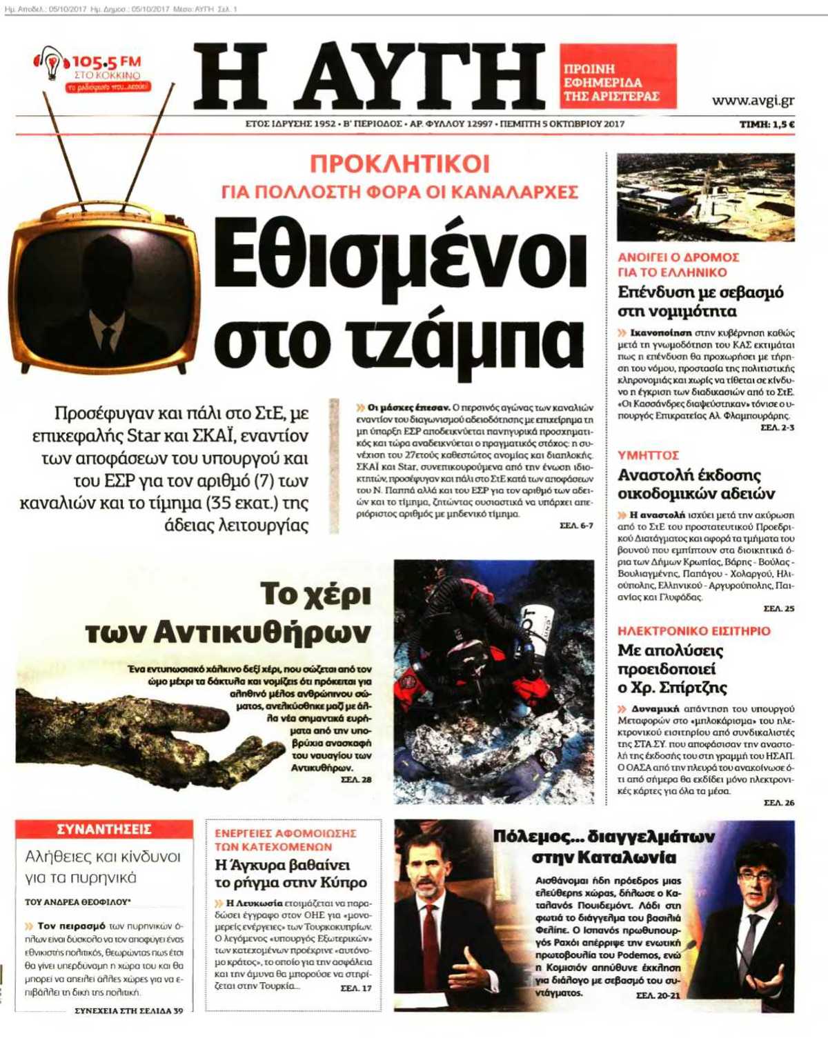 ΑΥΓΗ 05-10-2017