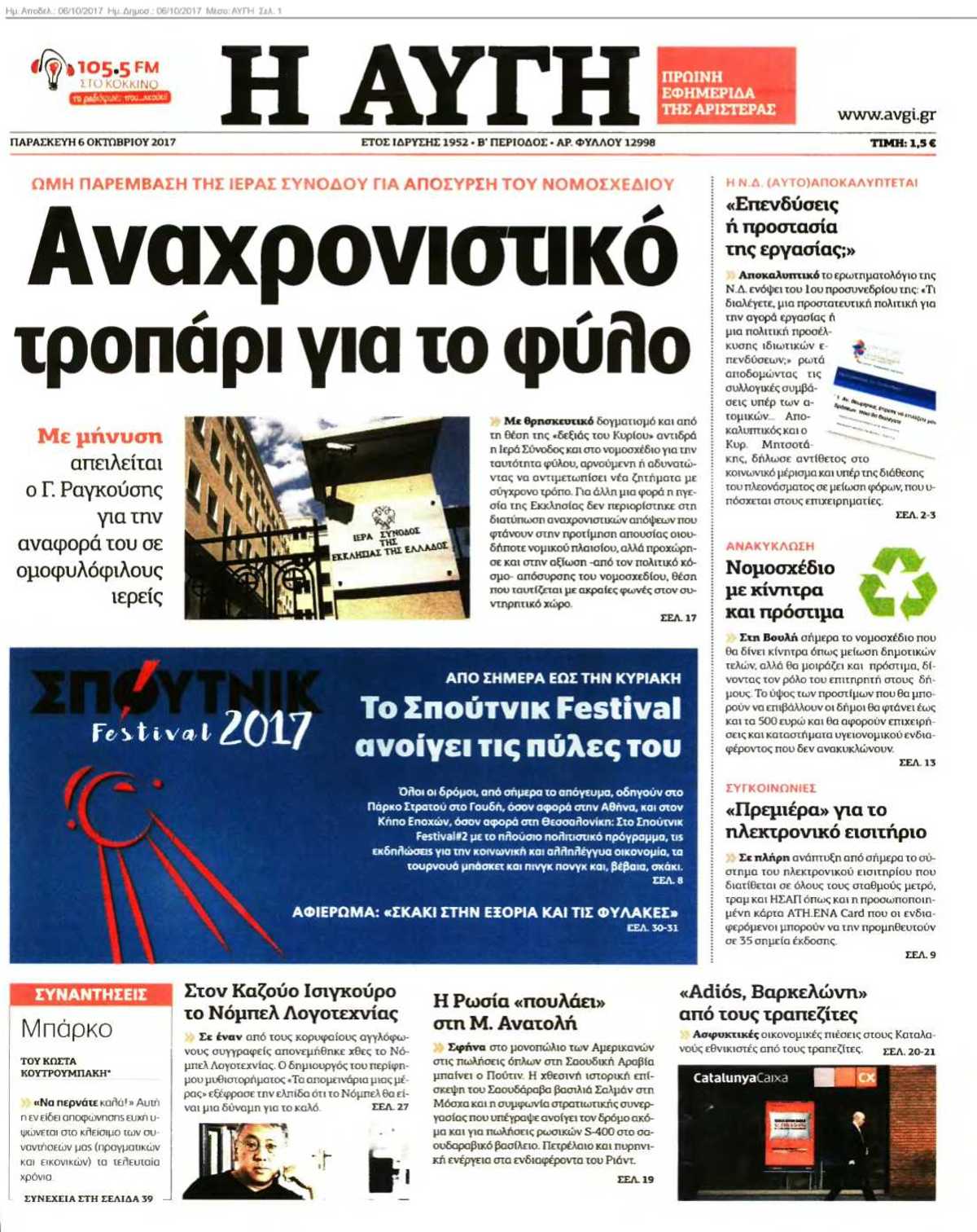ΑΥΓΗ 06-10-2017