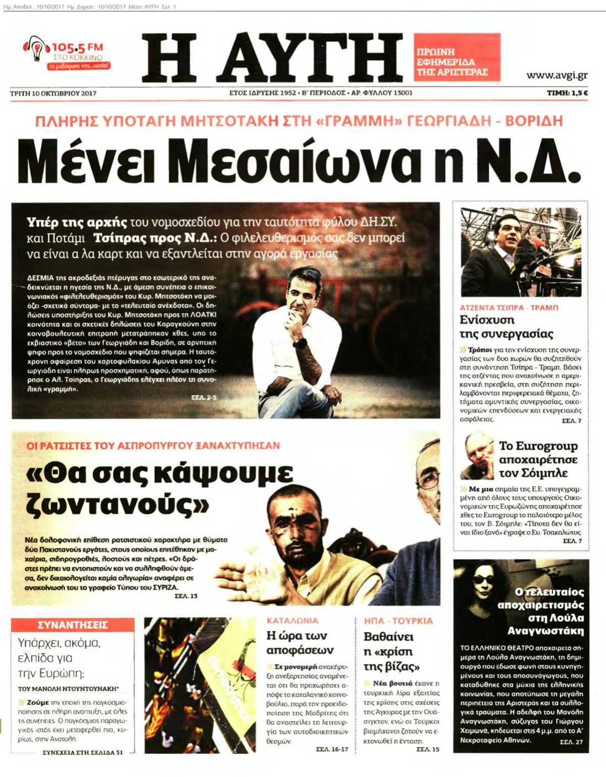 ΑΥΓΗ 10-10-2017