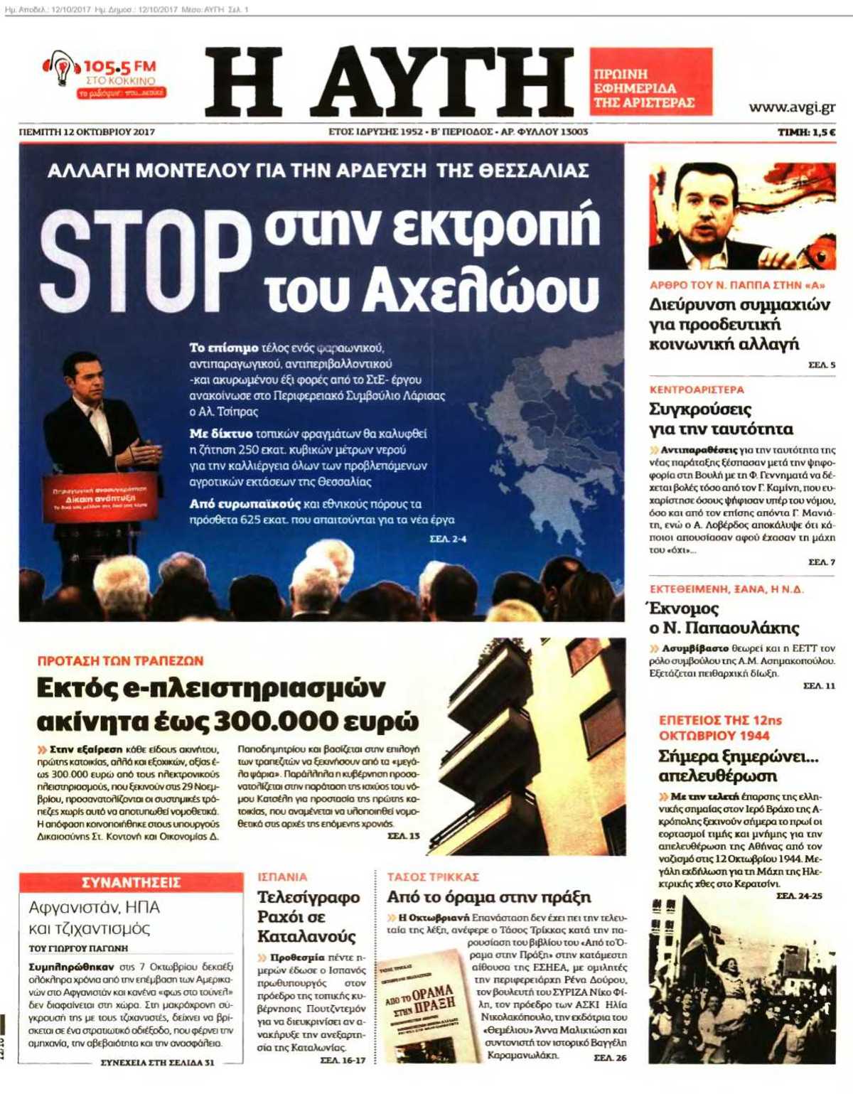 ΑΥΓΗ 12-10-2017