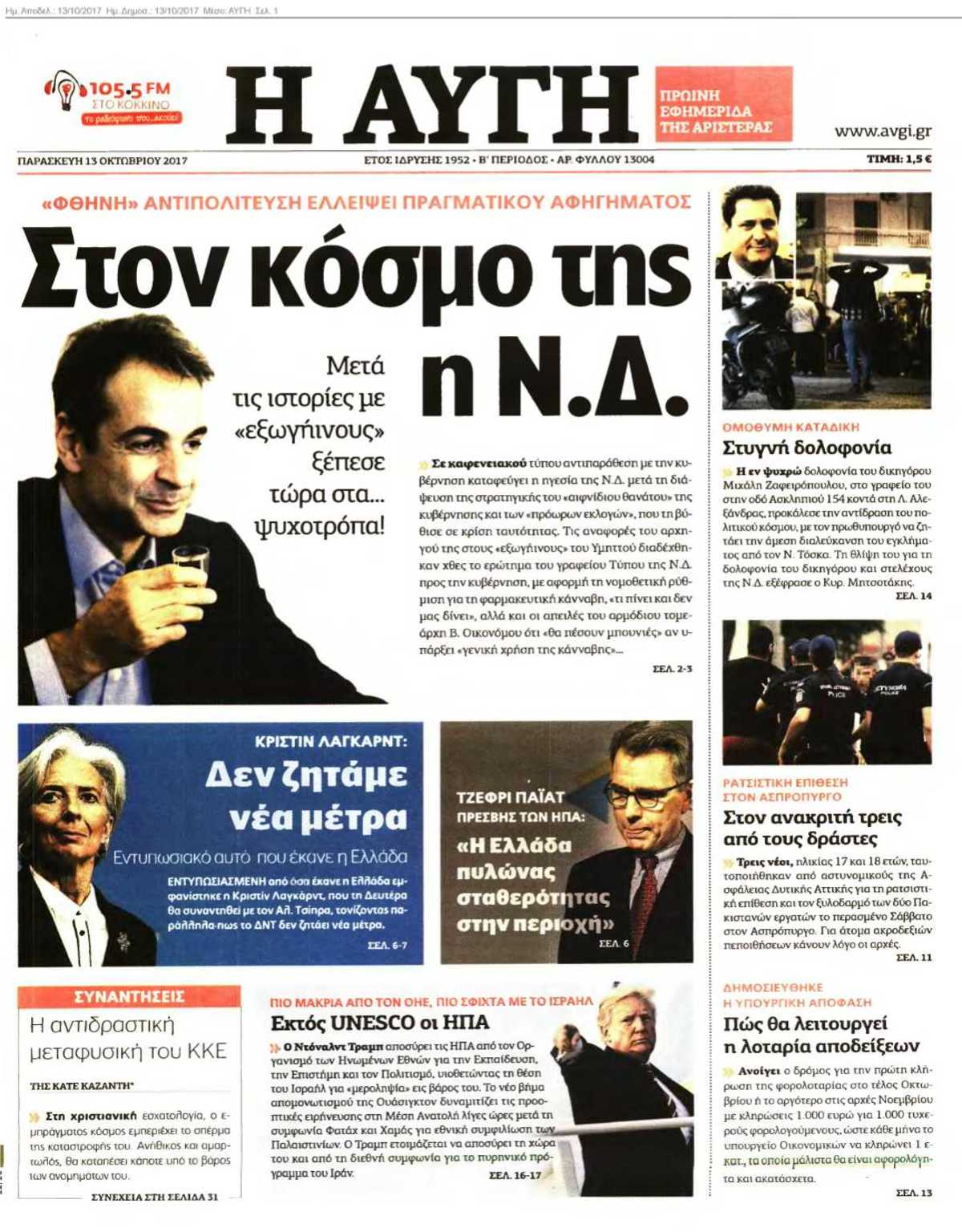 ΑΥΓΗ 13-10-2017