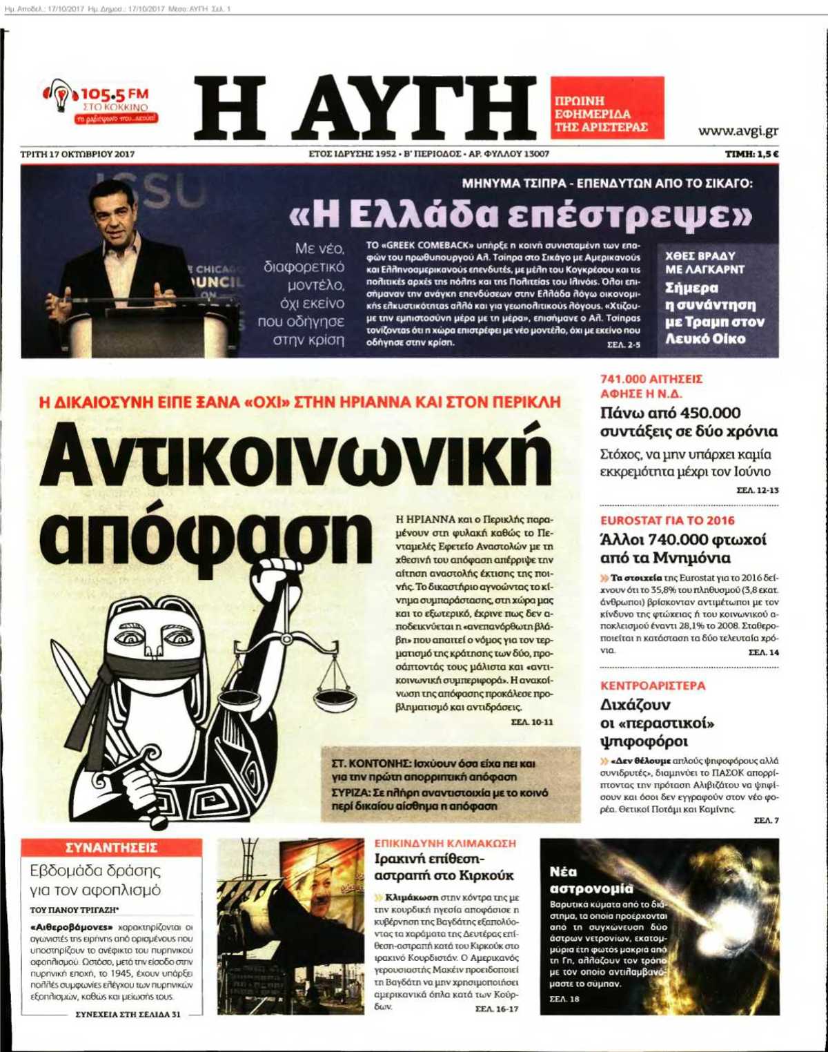 ΑΥΓΗ 17-10-2017
