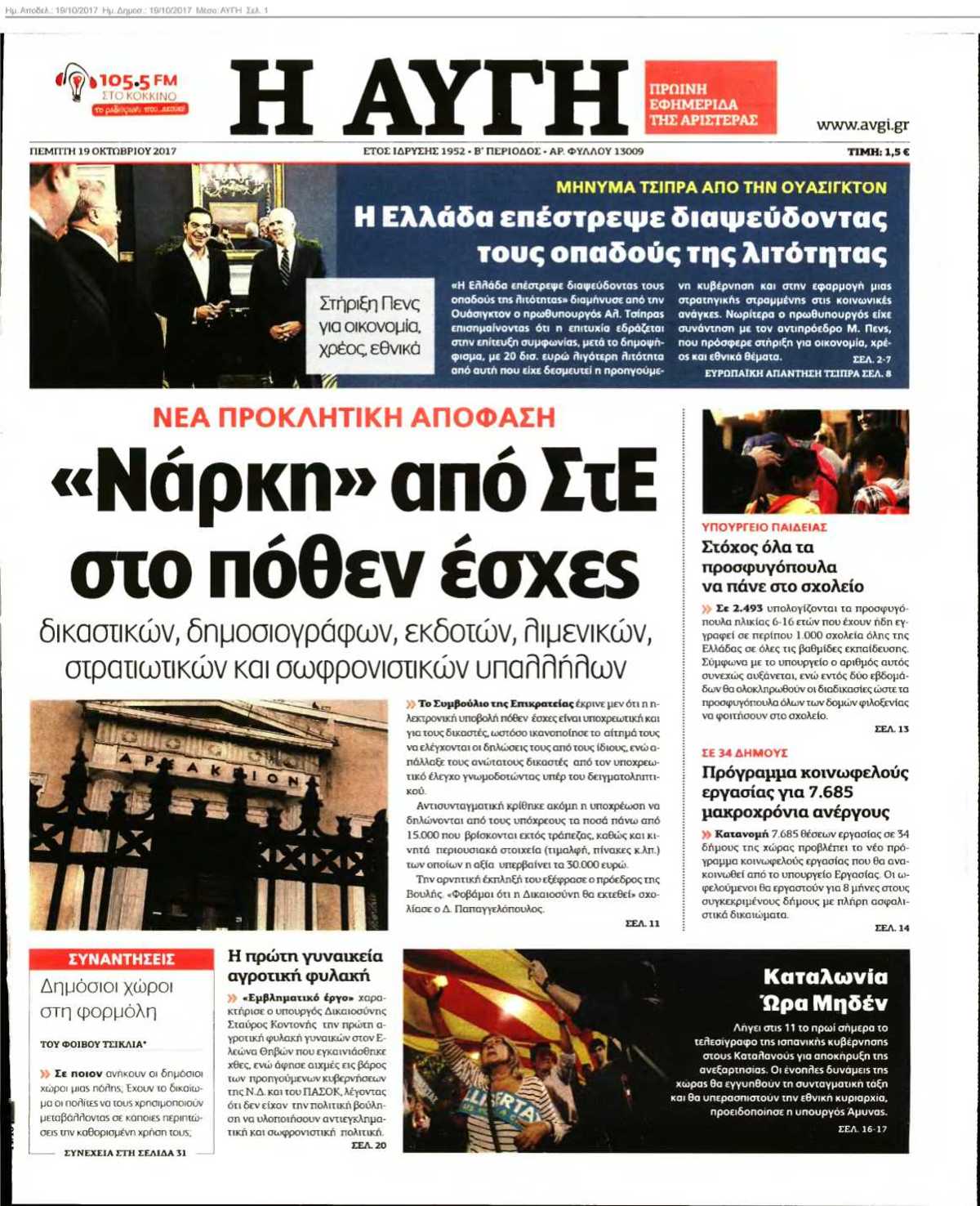 ΑΥΓΗ 19-10-2017