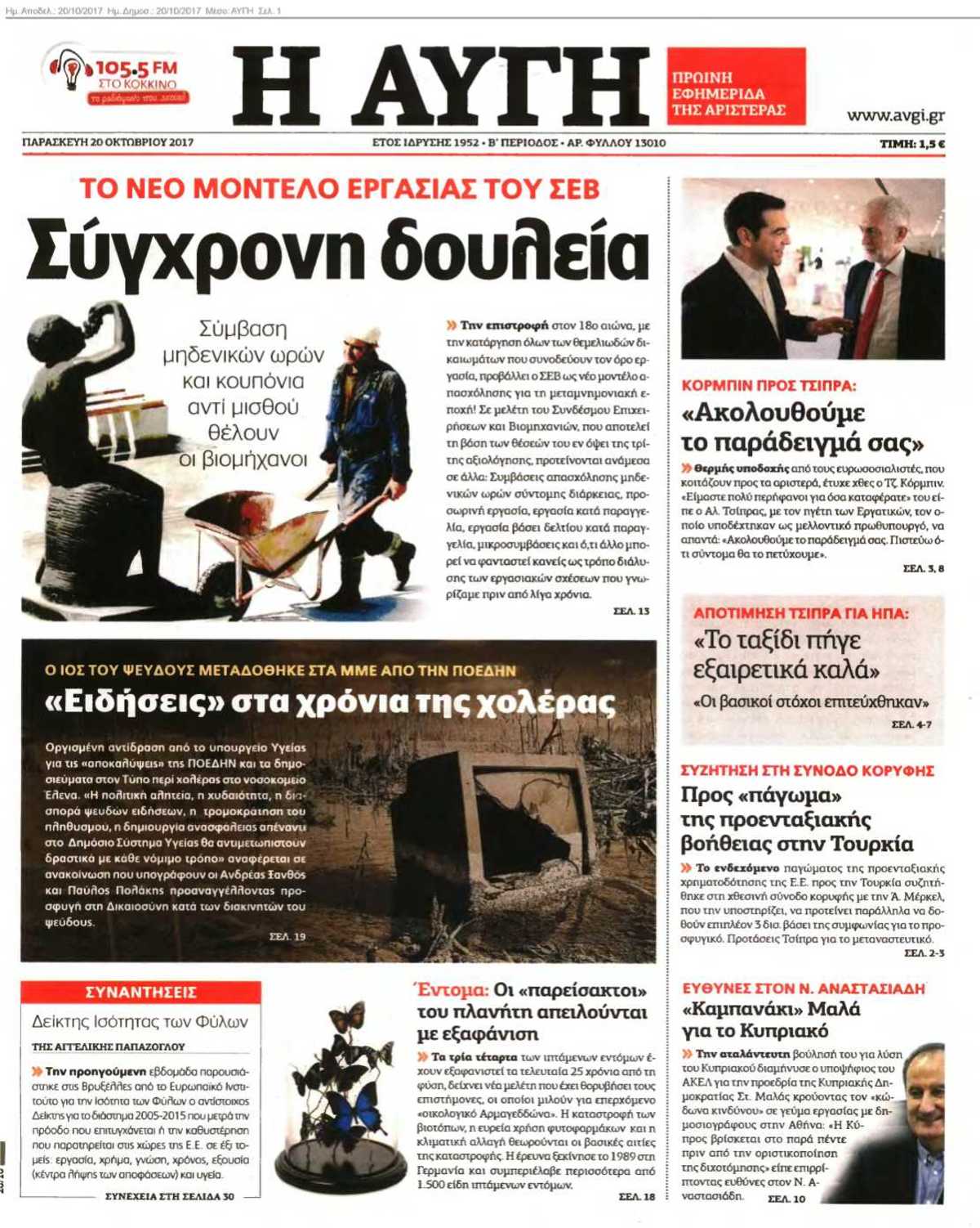 ΑΥΓΗ 20-10-2017