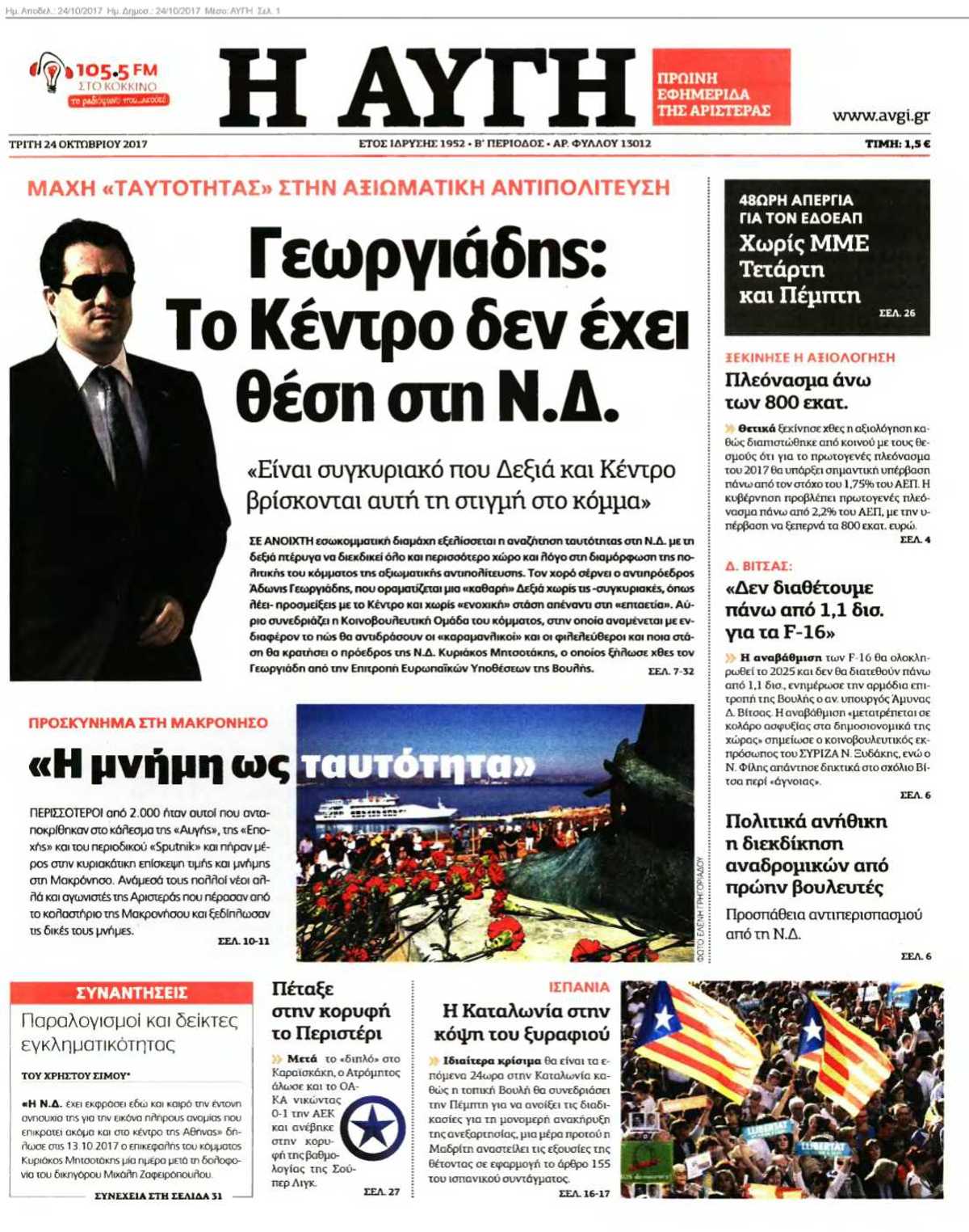 ΑΥΓΗ 24-10-2017