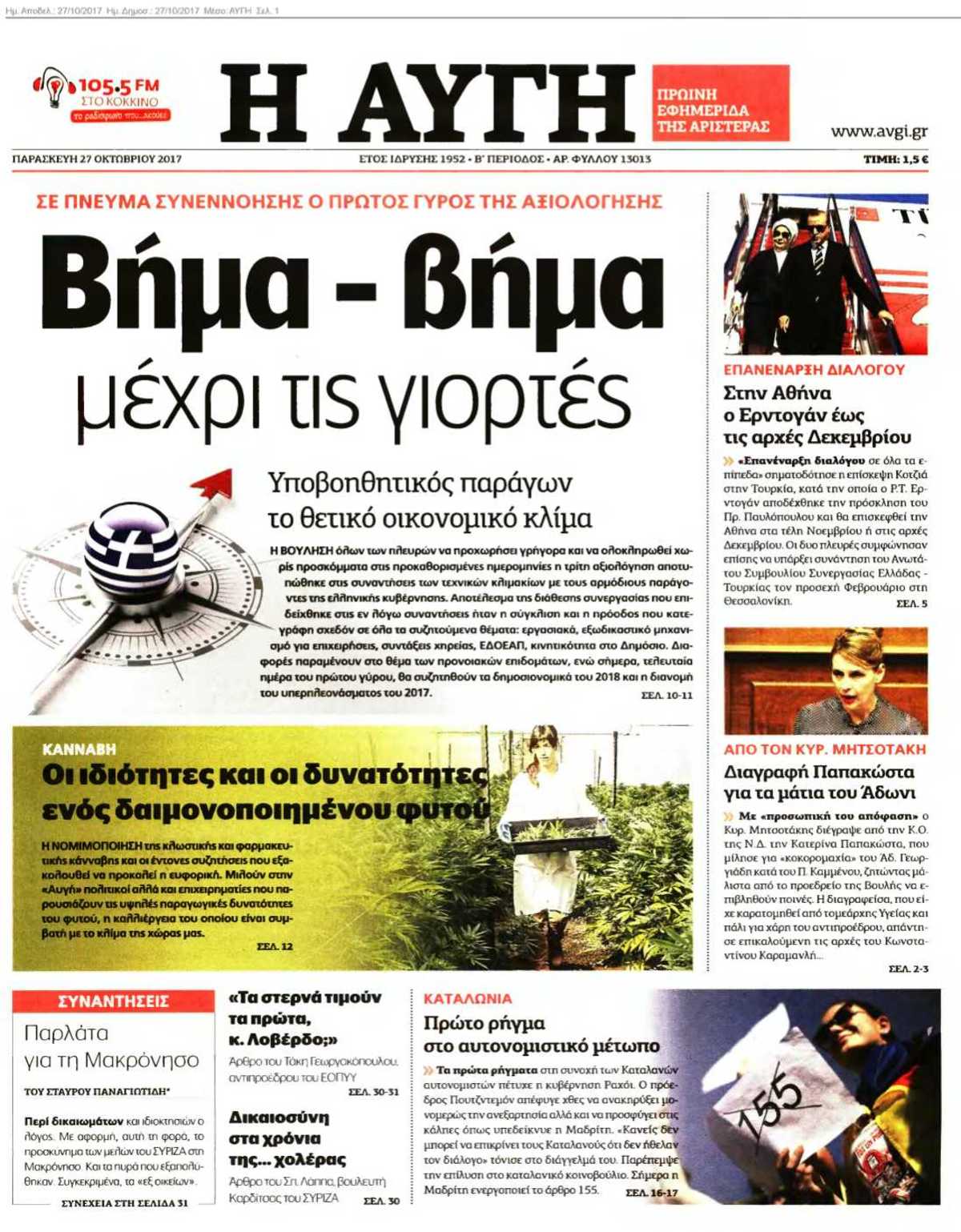 ΑΥΓΗ 27-10-2017