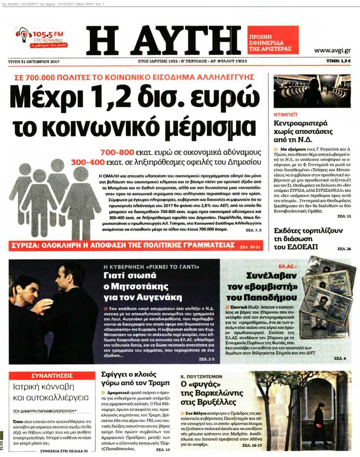ΑΥΓΗ 31-10-2017