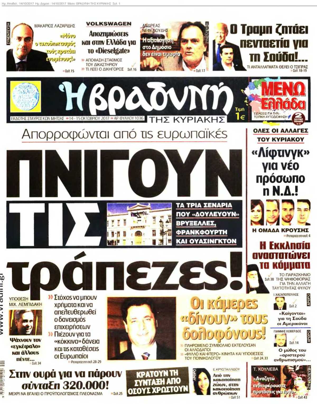 ΒΡΑΔΥΝΗ ΤΗΣ ΚΥΡΙΑΚΗΣ 14-10-2017