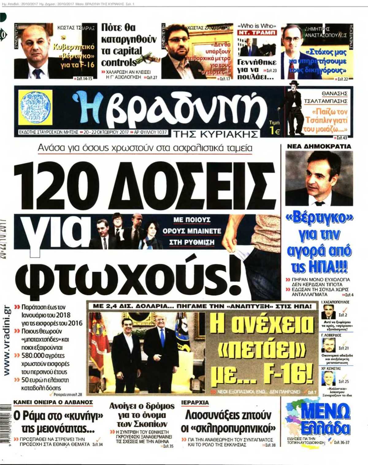 ΒΡΑΔΥΝΗ ΤΗΣ ΚΥΡΙΑΚΗΣ 20-10-2017