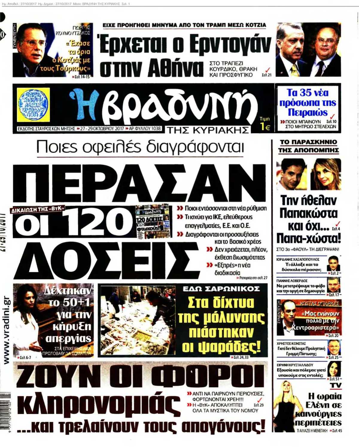 ΒΡΑΔΥΝΗ ΤΗΣ ΚΥΡΙΑΚΗΣ 27-10-2017