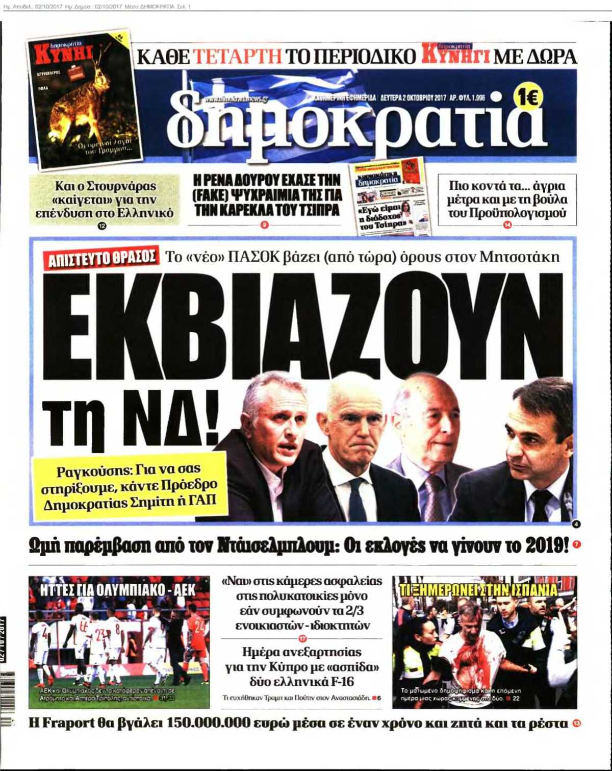 ΔΗΜΟΚΡΑΤΙΑ 02-10-2017