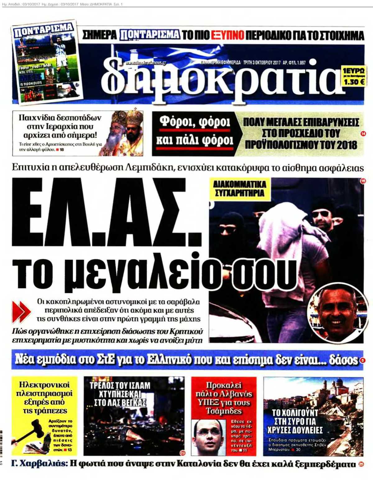 ΔΗΜΟΚΡΑΤΙΑ 03-10-2017