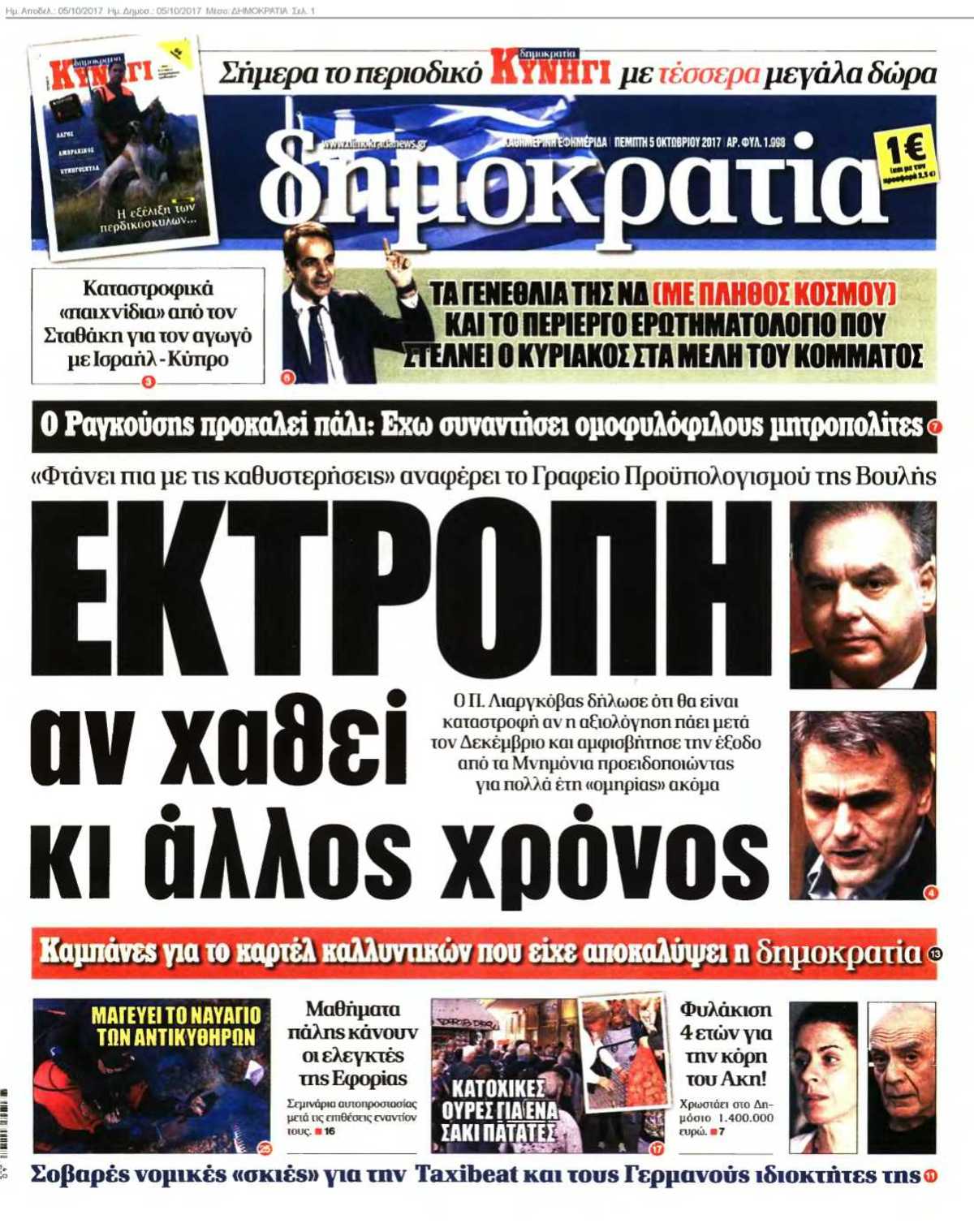 ΔΗΜΟΚΡΑΤΙΑ 05-10-2017