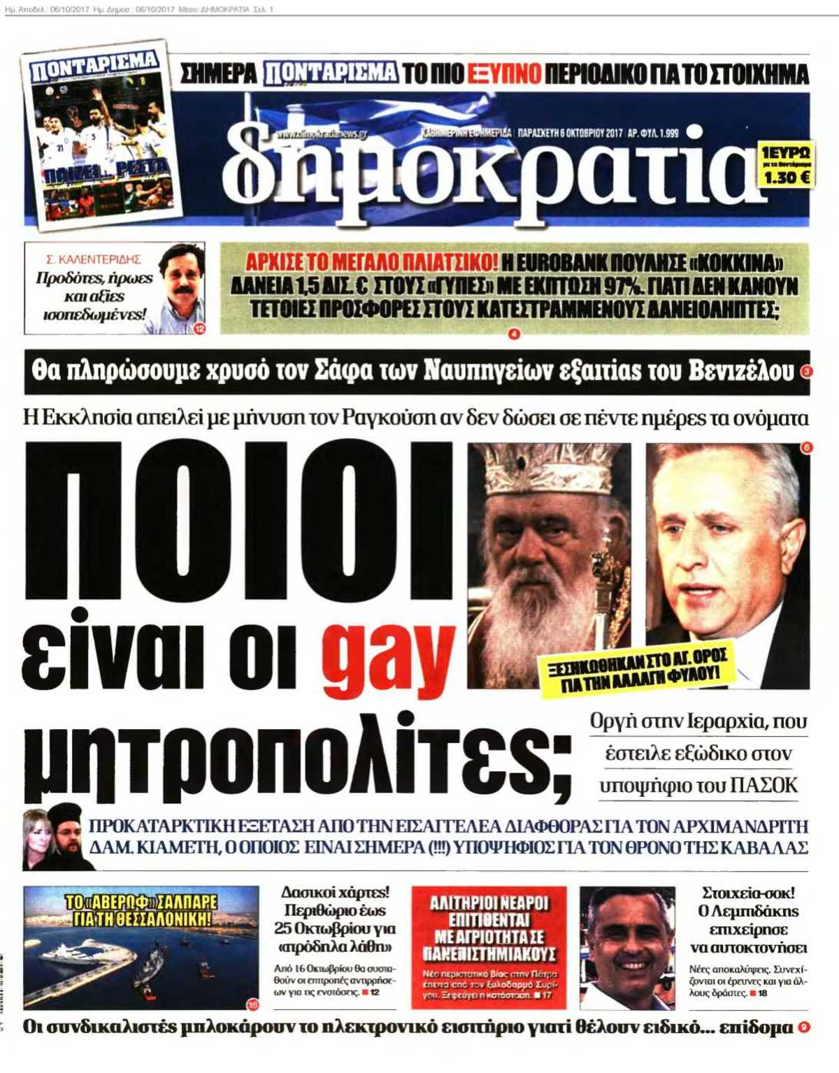 ΔΗΜΟΚΡΑΤΙΑ 06-10-2017