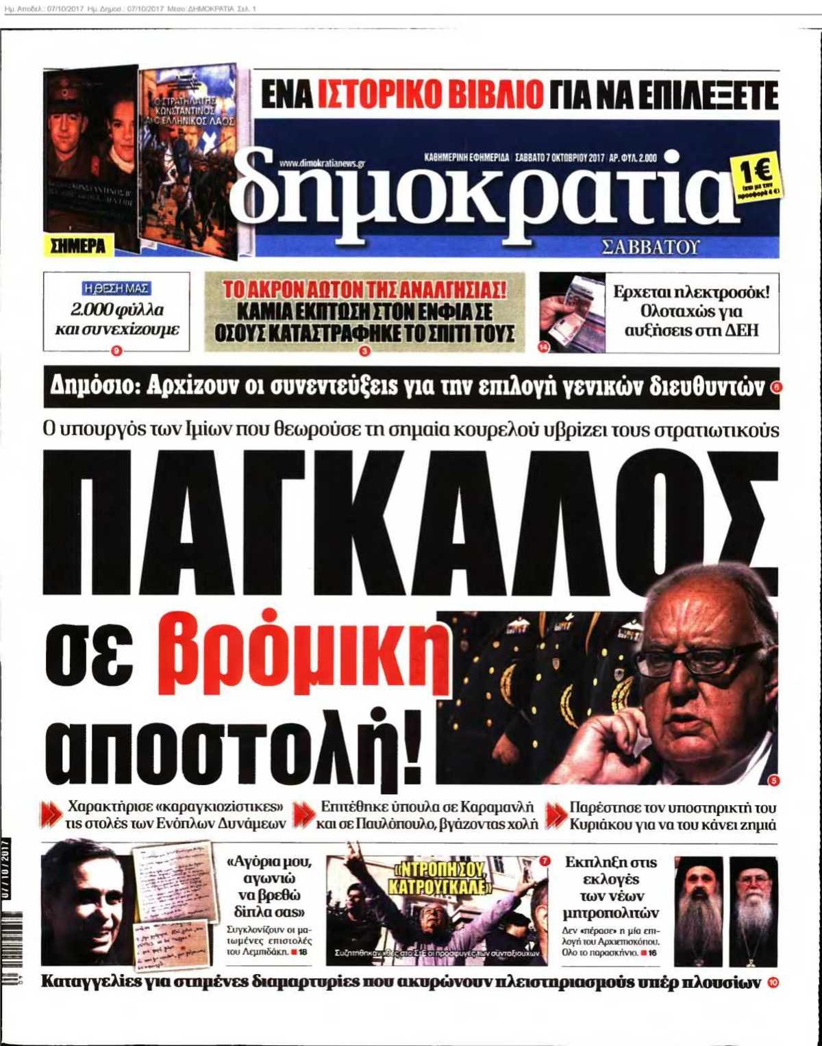 ΔΗΜΟΚΡΑΤΙΑ 07-10-2017