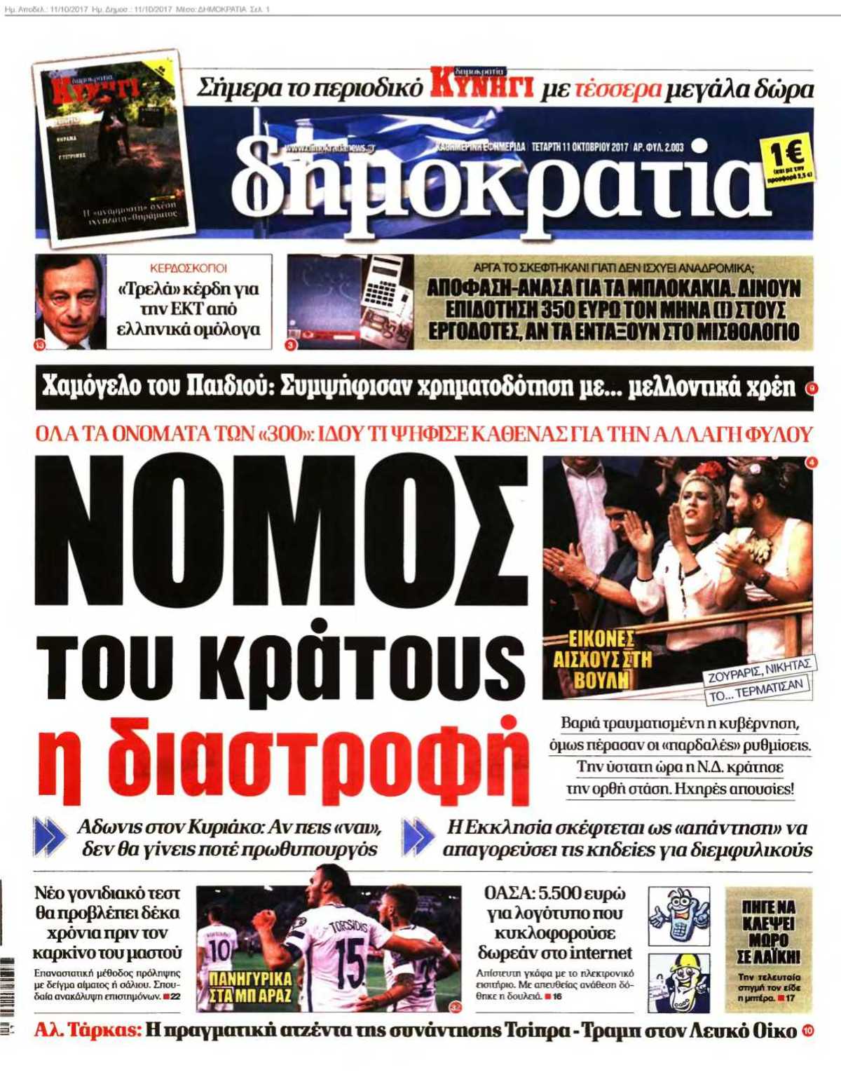 ΔΗΜΟΚΡΑΤΙΑ 11-10-2017