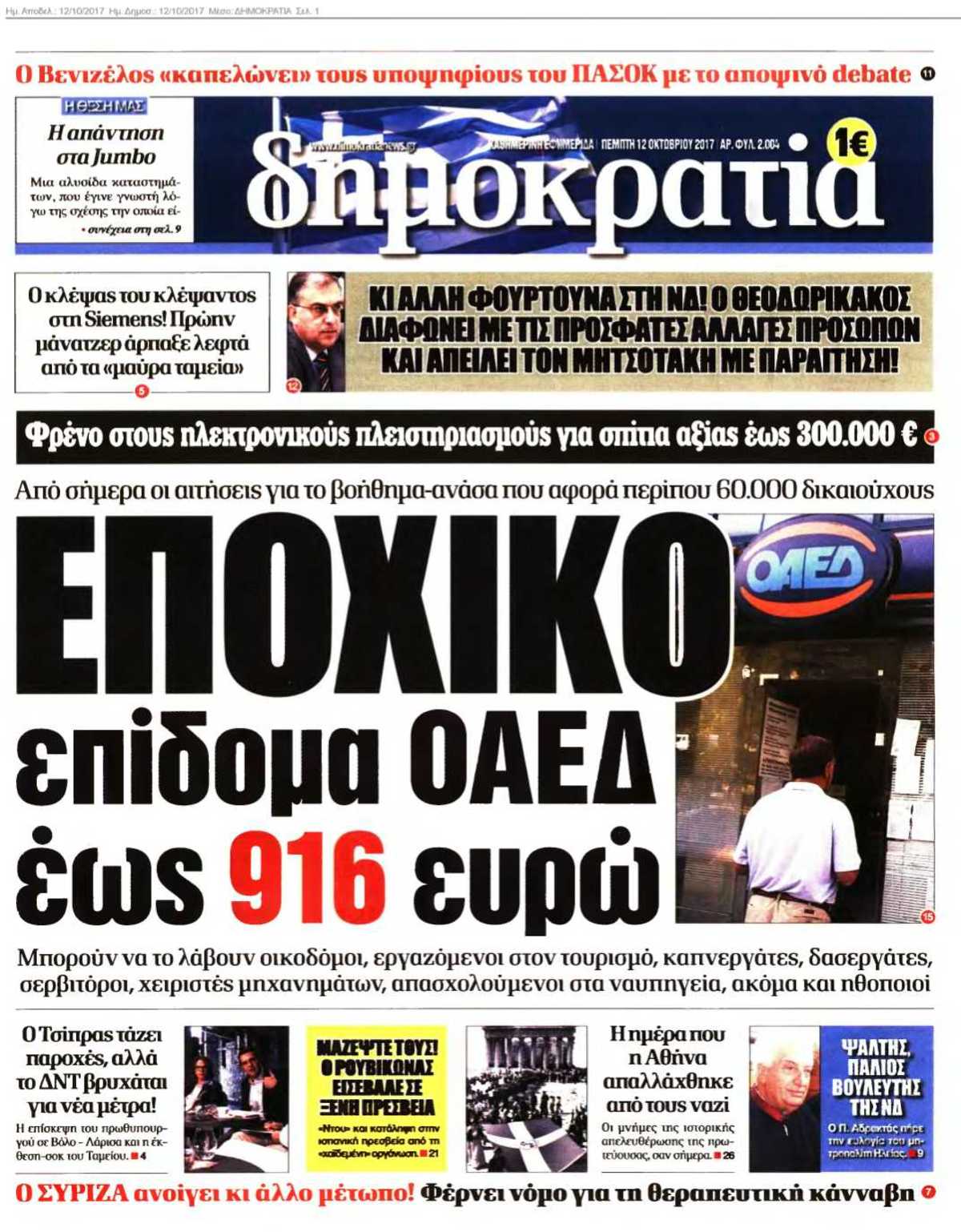 ΔΗΜΟΚΡΑΤΙΑ 12-10-2017