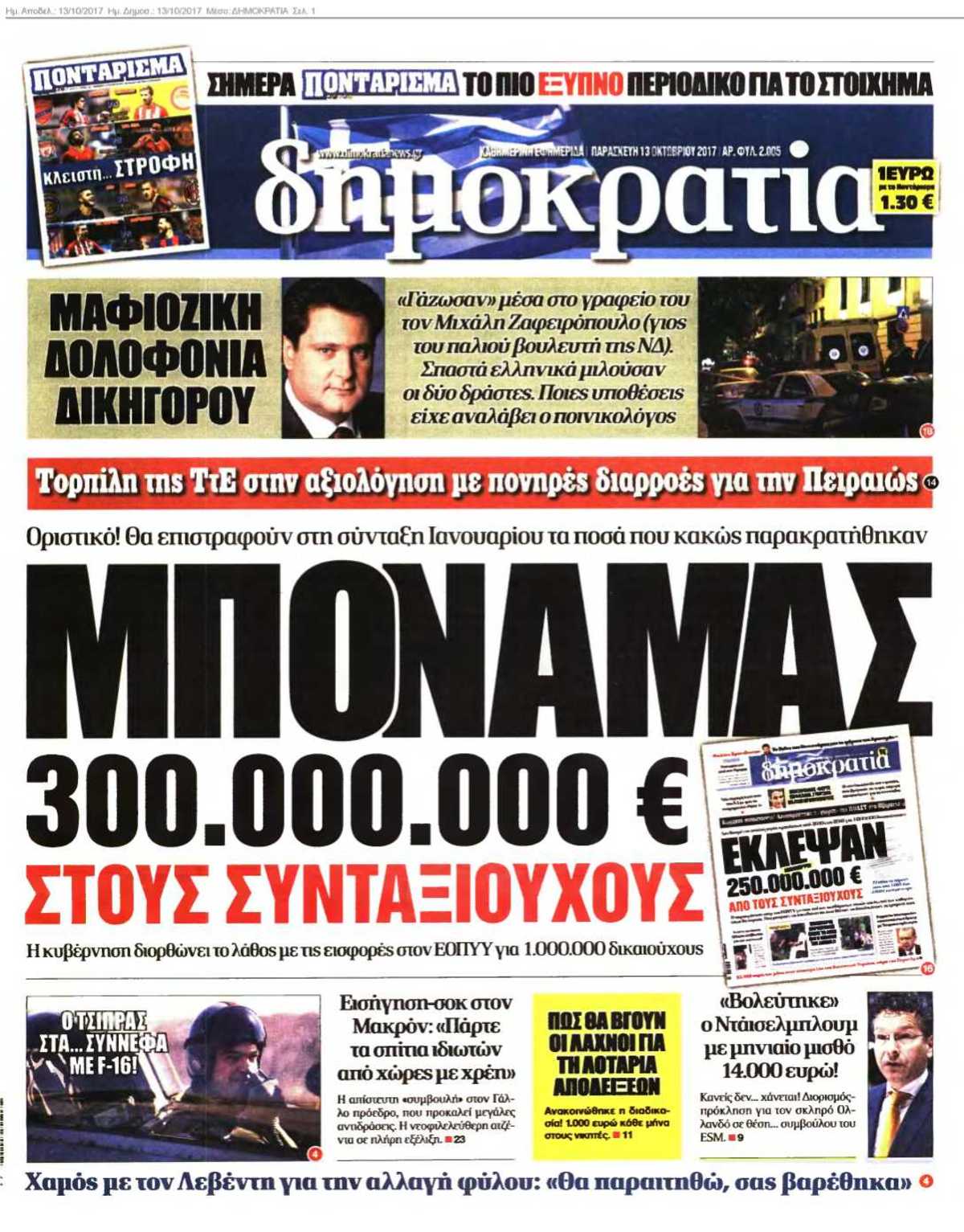 ΔΗΜΟΚΡΑΤΙΑ 13-10-2017