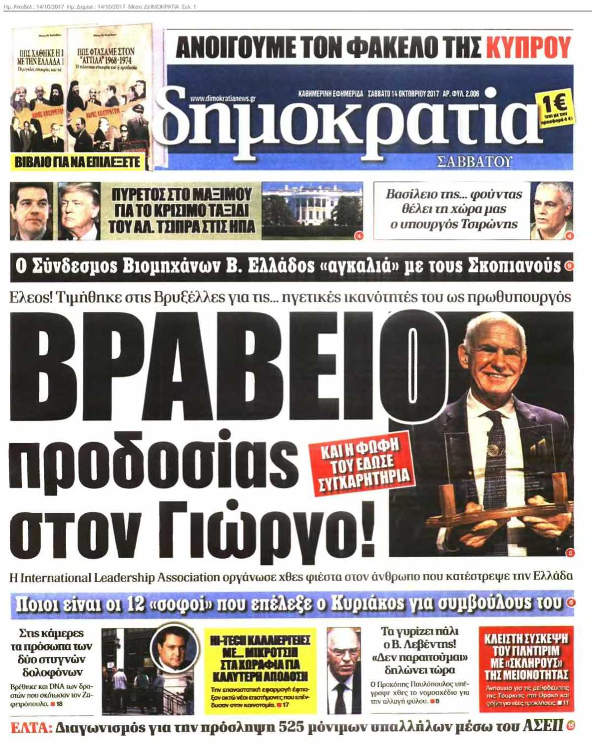 ΔΗΜΟΚΡΑΤΙΑ 14-10-2017