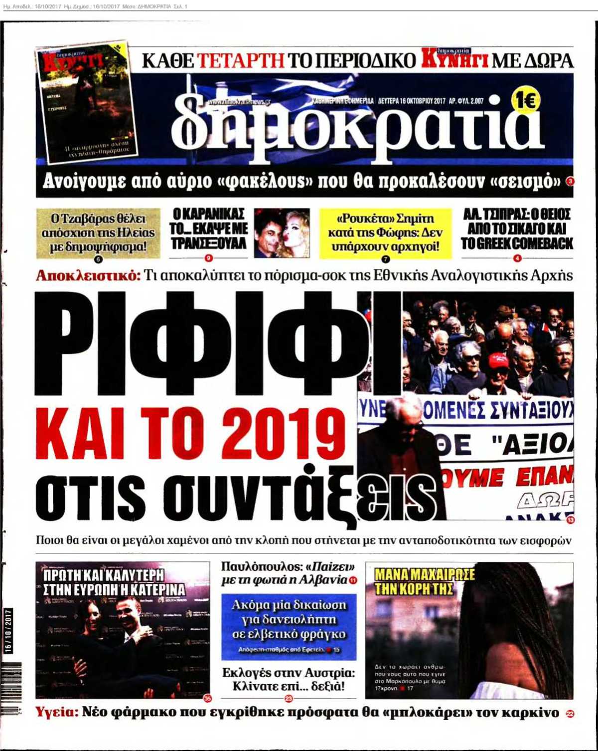 ΔΗΜΟΚΡΑΤΙΑ 16-10-2017