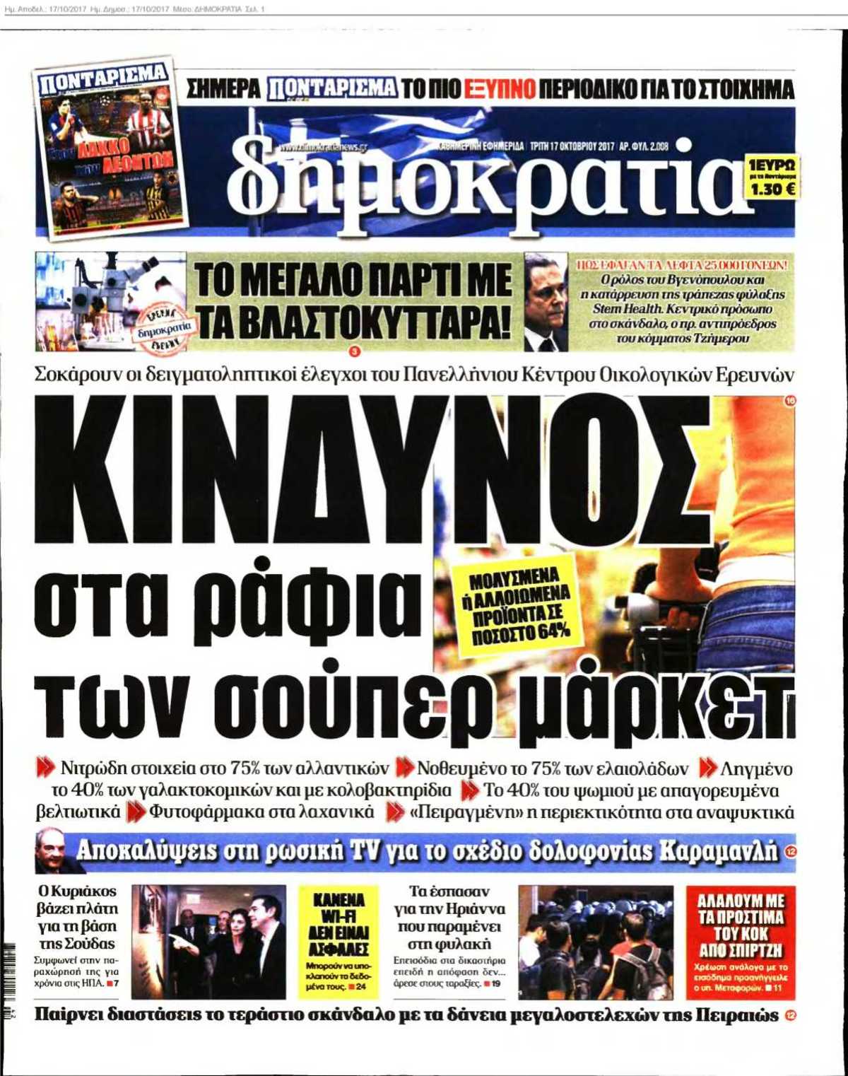 ΔΗΜΟΚΡΑΤΙΑ 17-10-2017