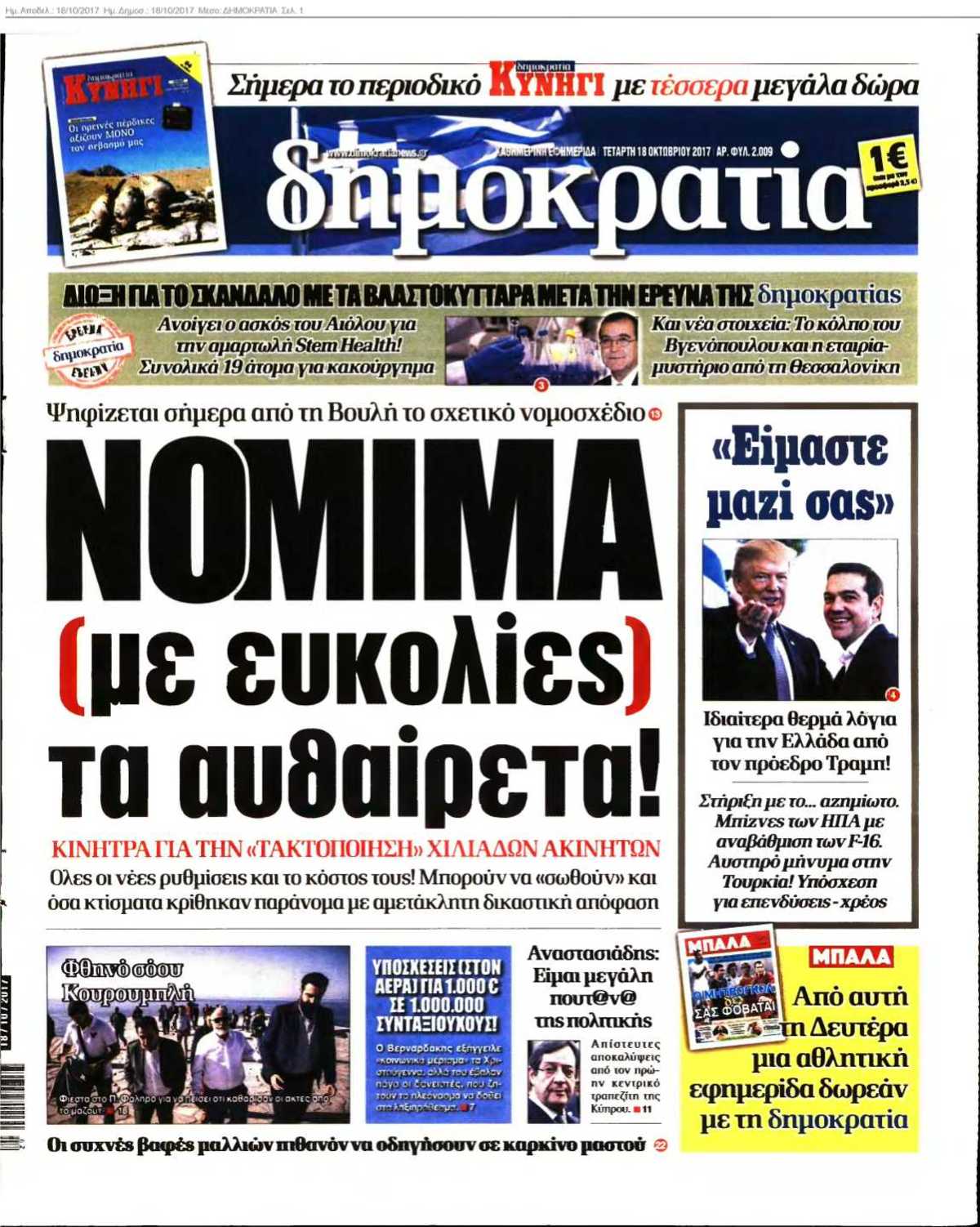 ΔΗΜΟΚΡΑΤΙΑ 18-10-2017