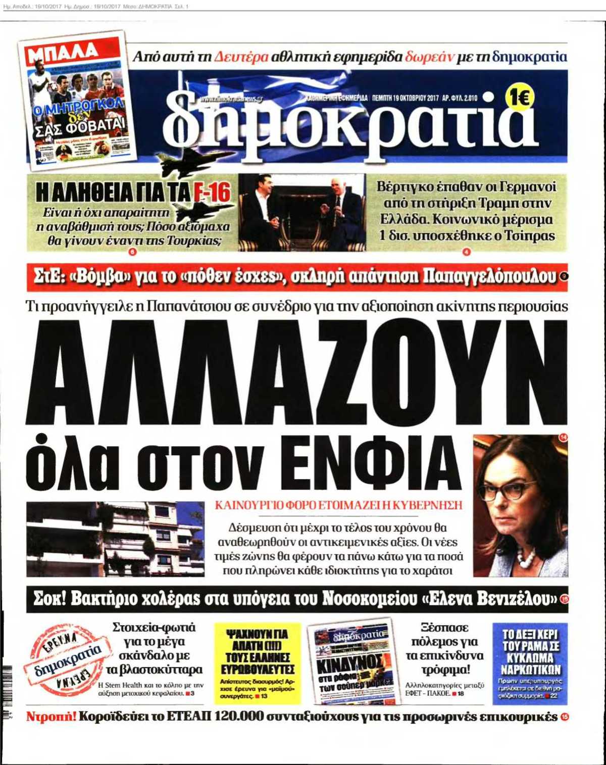 ΔΗΜΟΚΡΑΤΙΑ 19-10-2017
