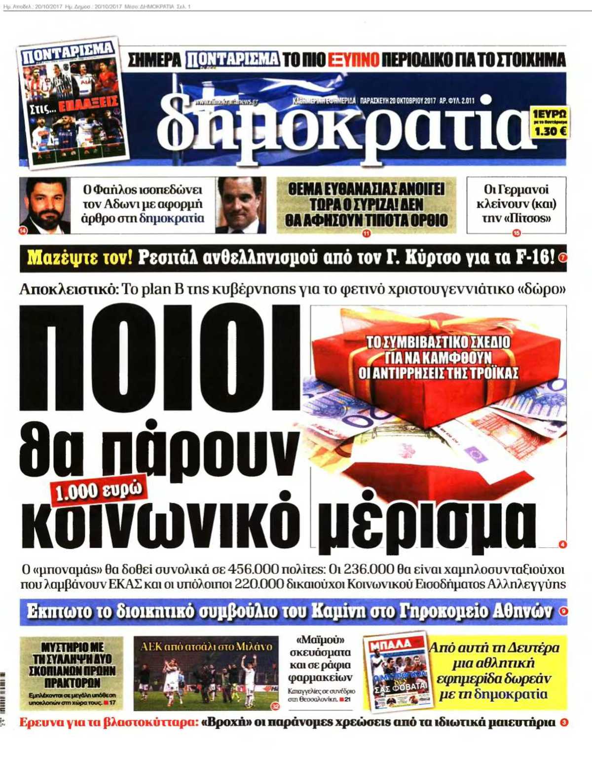 ΔΗΜΟΚΡΑΤΙΑ 20-10-2017