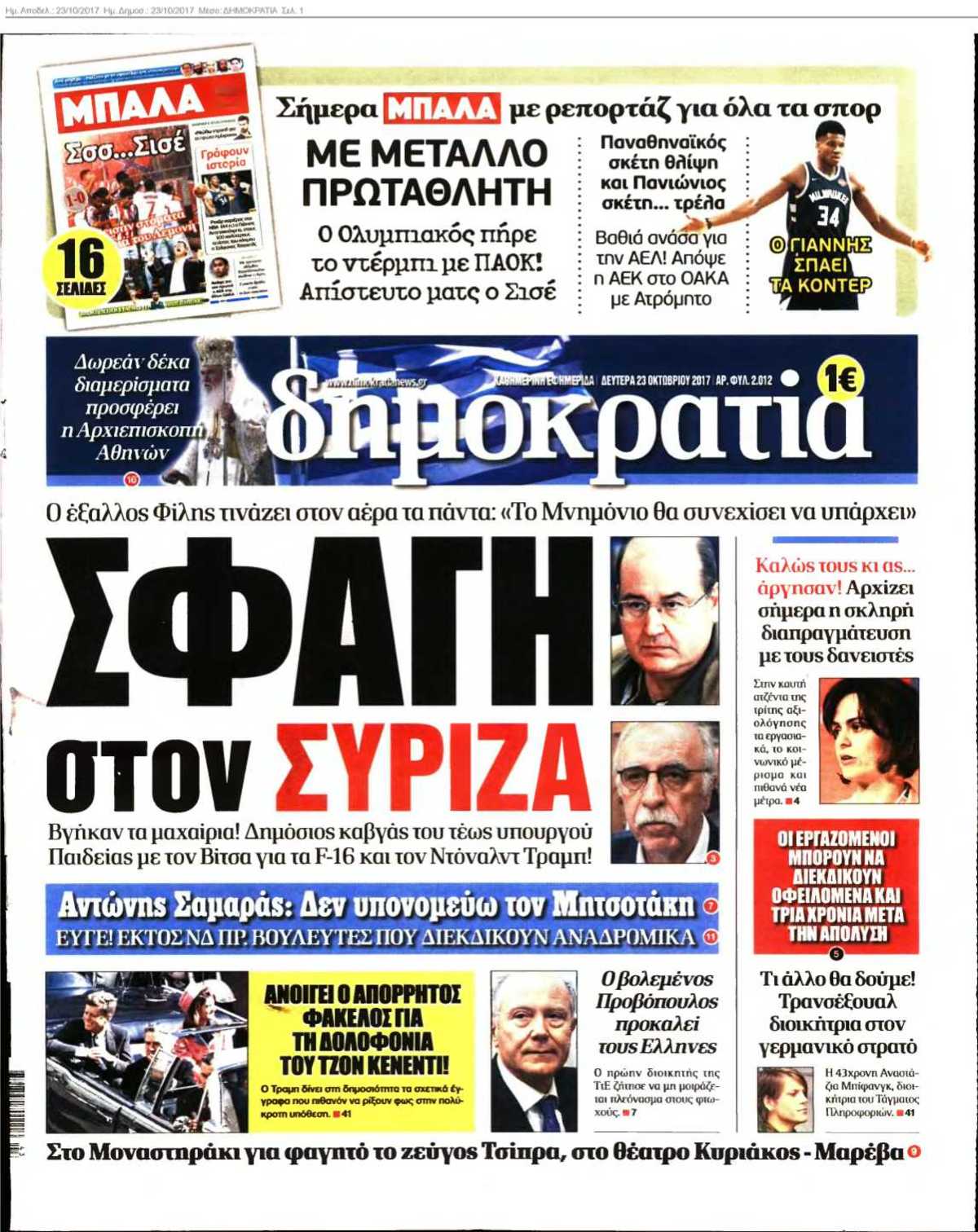 ΔΗΜΟΚΡΑΤΙΑ 23-10-2017