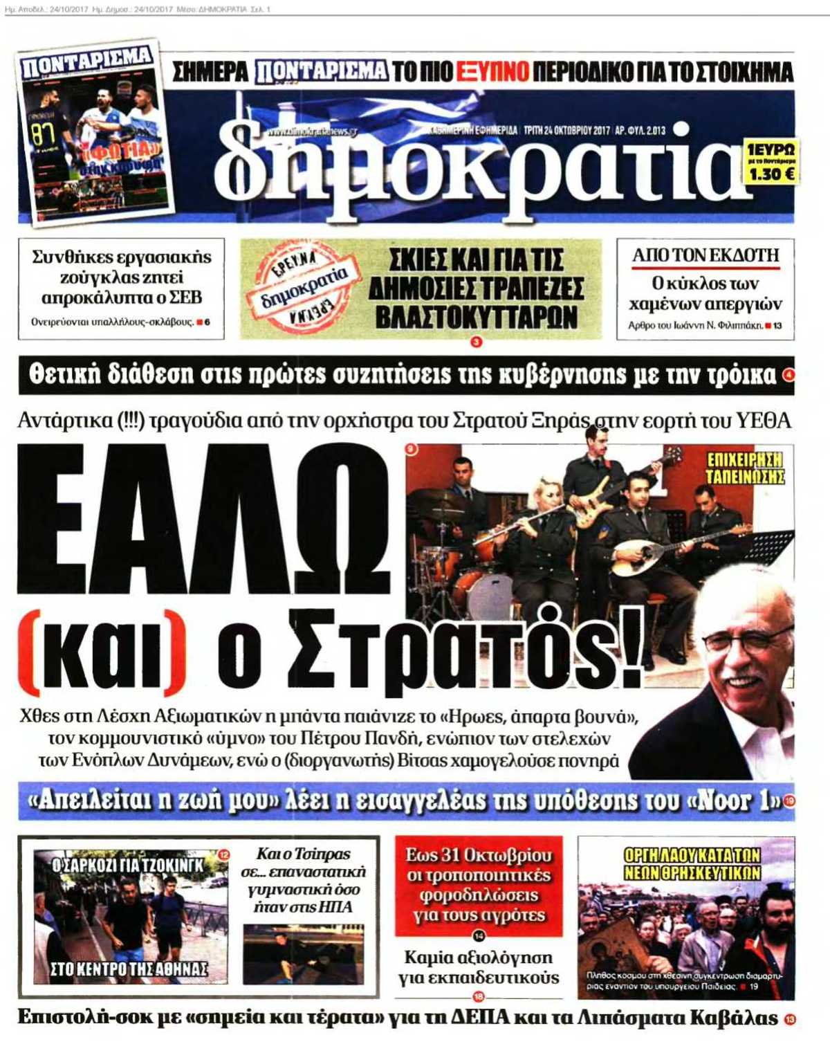 ΔΗΜΟΚΡΑΤΙΑ 24-10-2017