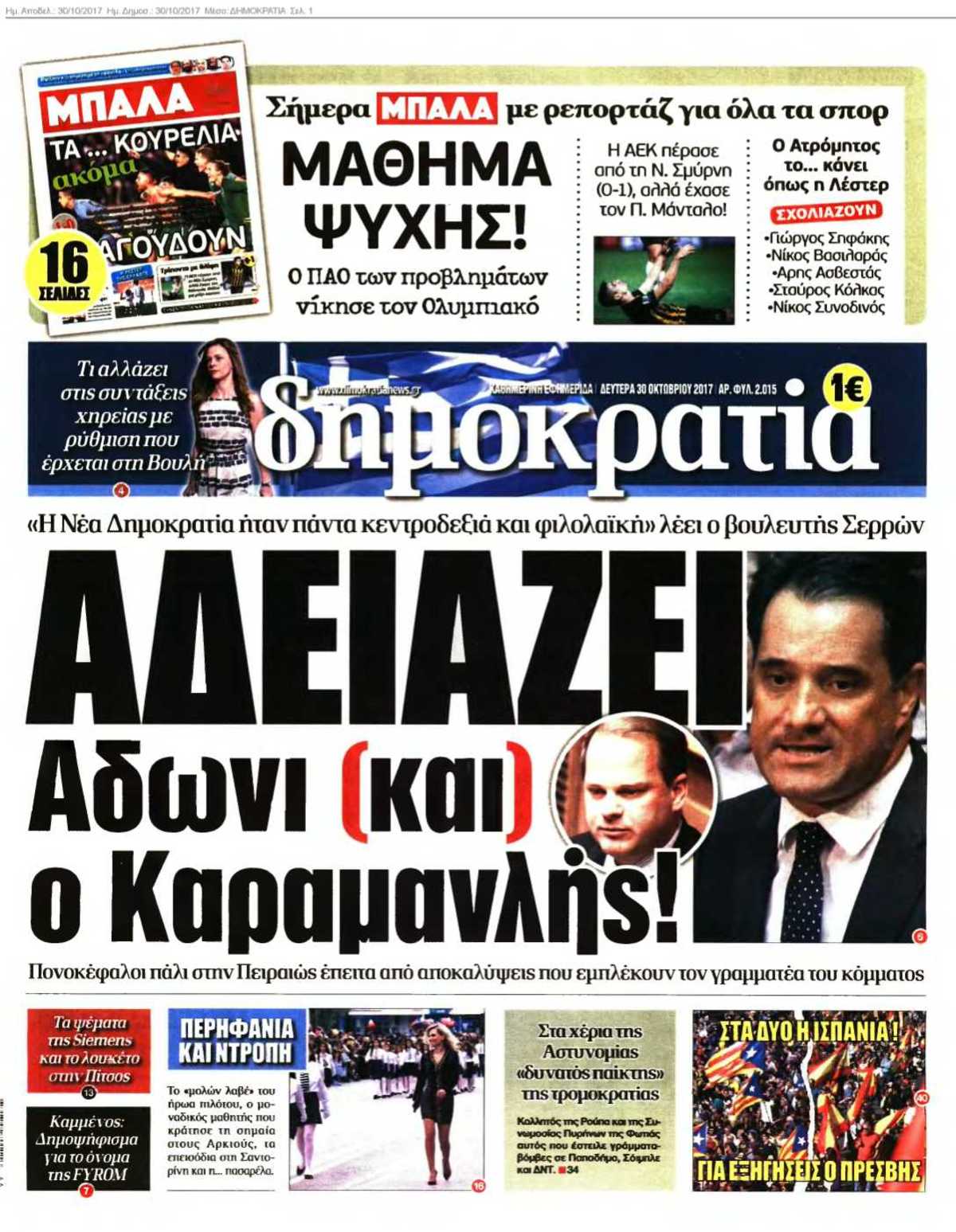 ΔΗΜΟΚΡΑΤΙΑ 30-10-2017