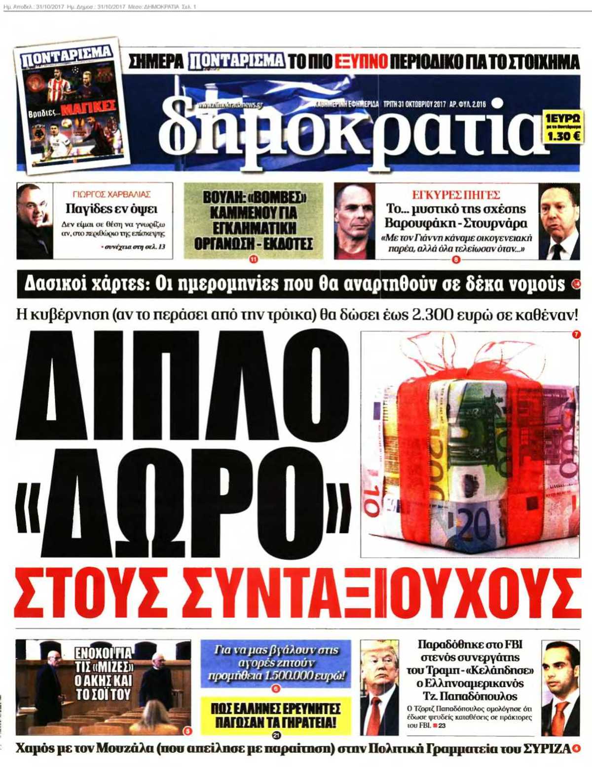 ΔΗΜΟΚΡΑΤΙΑ 31-10-2017