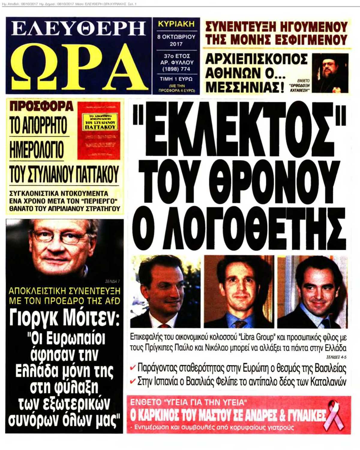 ΕΛΕΥΘΕΡΗ ΩΡΑ ΚΥΡΙΑΚΗΣ 08-10-2017