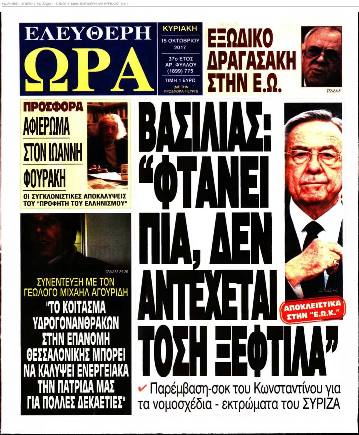 ΕΛΕΥΘΕΡΗ ΩΡΑ ΚΥΡΙΑΚΗΣ 15-10-2017