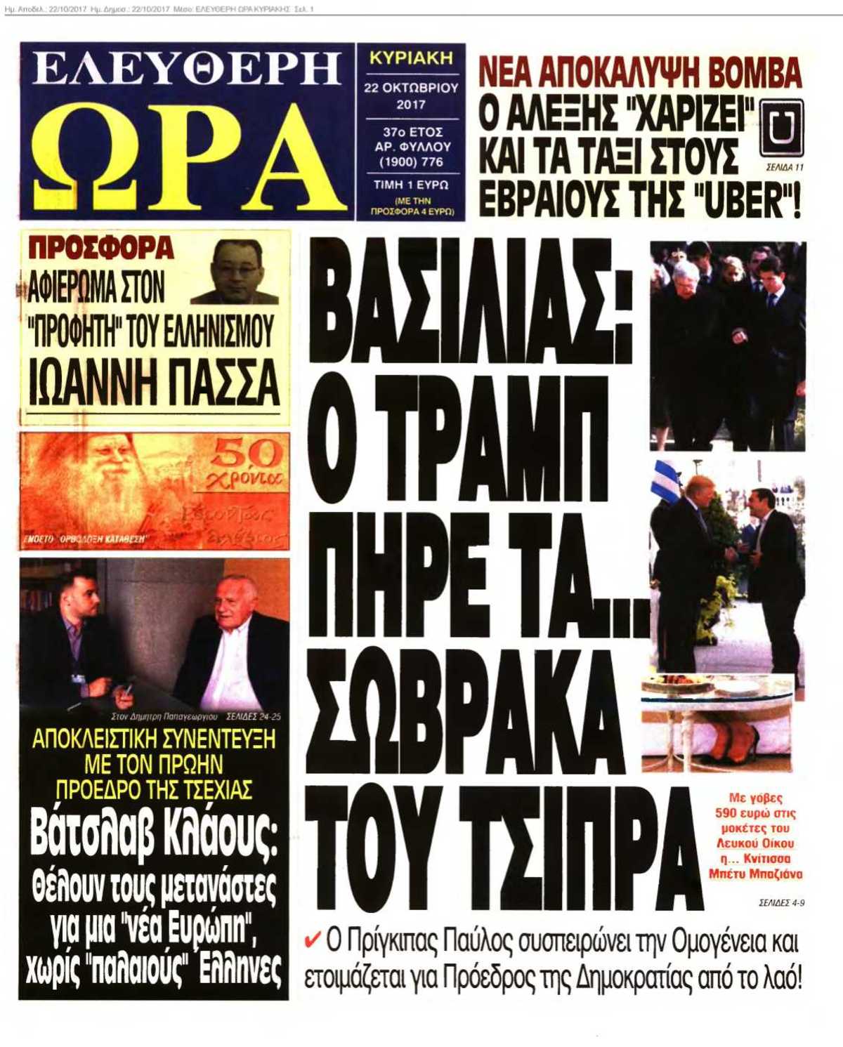 ΕΛΕΥΘΕΡΗ ΩΡΑ ΚΥΡΙΑΚΗΣ 22-10-2017