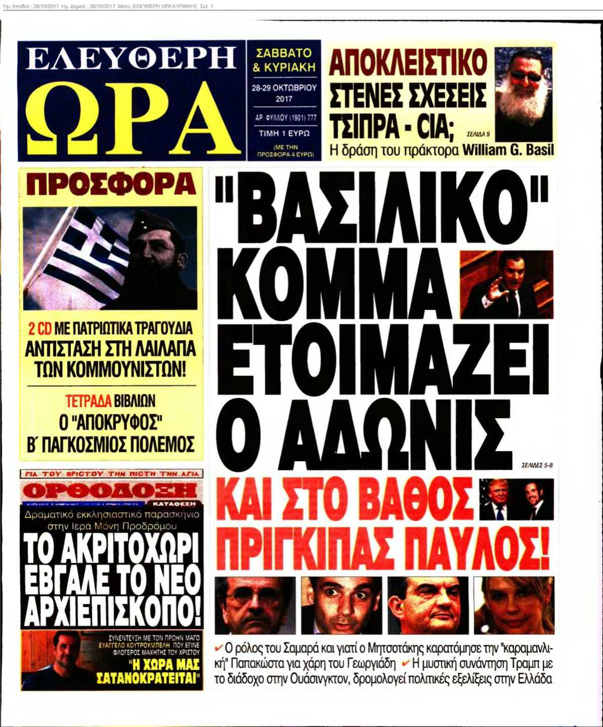 ΕΛΕΥΘΕΡΗ ΩΡΑ ΚΥΡΙΑΚΗΣ 28-10-2017