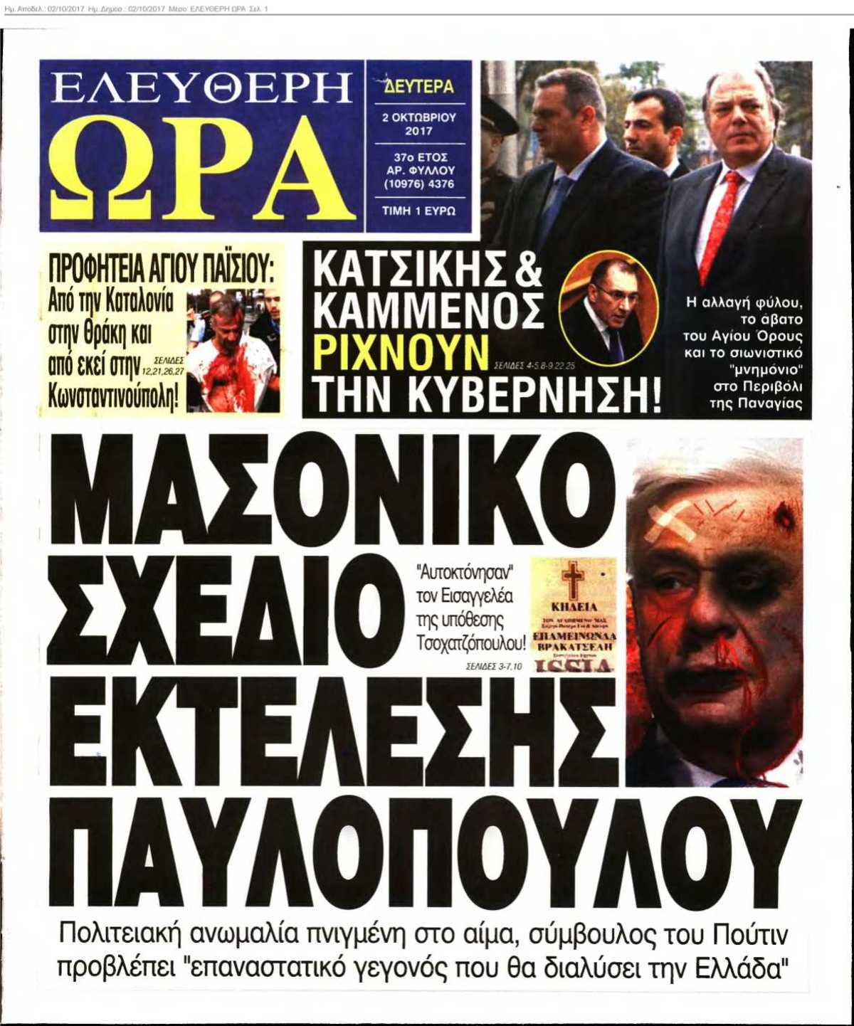 ΕΛΕΥΘΕΡΗ ΩΡΑ 02-10-2017