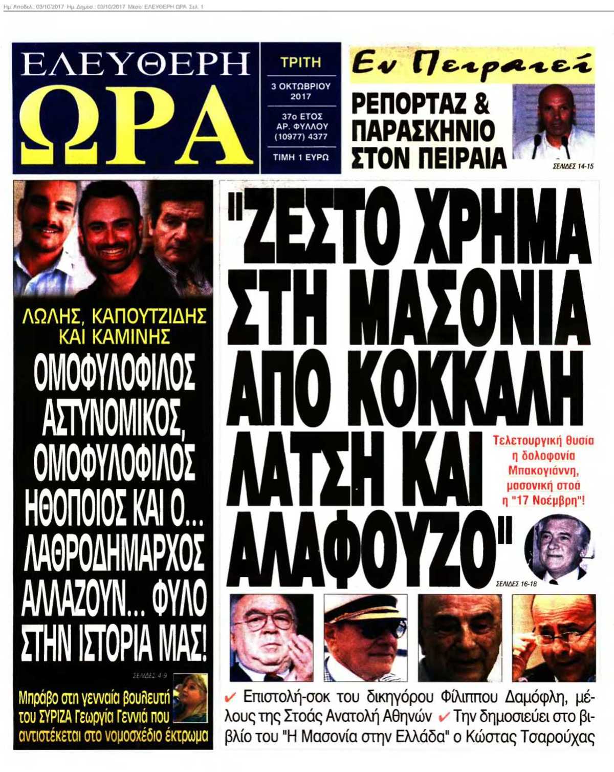 ΕΛΕΥΘΕΡΗ ΩΡΑ 03-10-2017