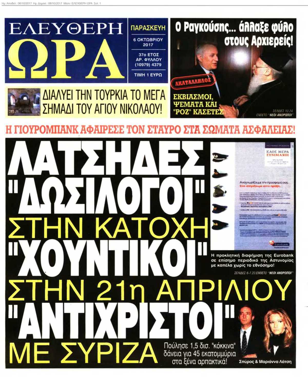 ΕΛΕΥΘΕΡΗ ΩΡΑ 06-10-2017