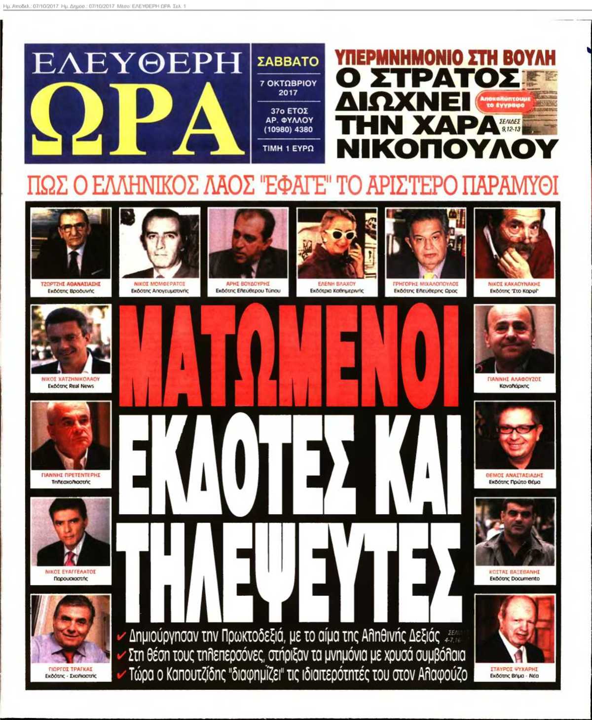 ΕΛΕΥΘΕΡΗ ΩΡΑ 07-10-2017