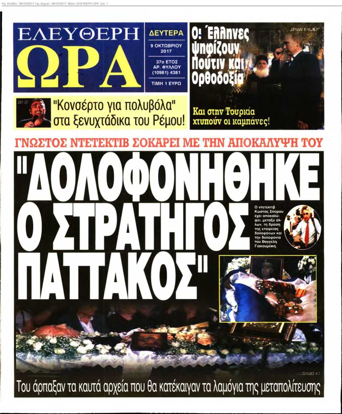 ΕΛΕΥΘΕΡΗ ΩΡΑ 09-10-2017